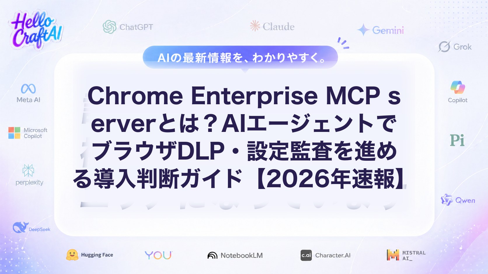 Chrome Enterprise MCP serverとは？AIエージェントでブラウザDLP・設定監査を進める導入判断ガイド【2026年速報】