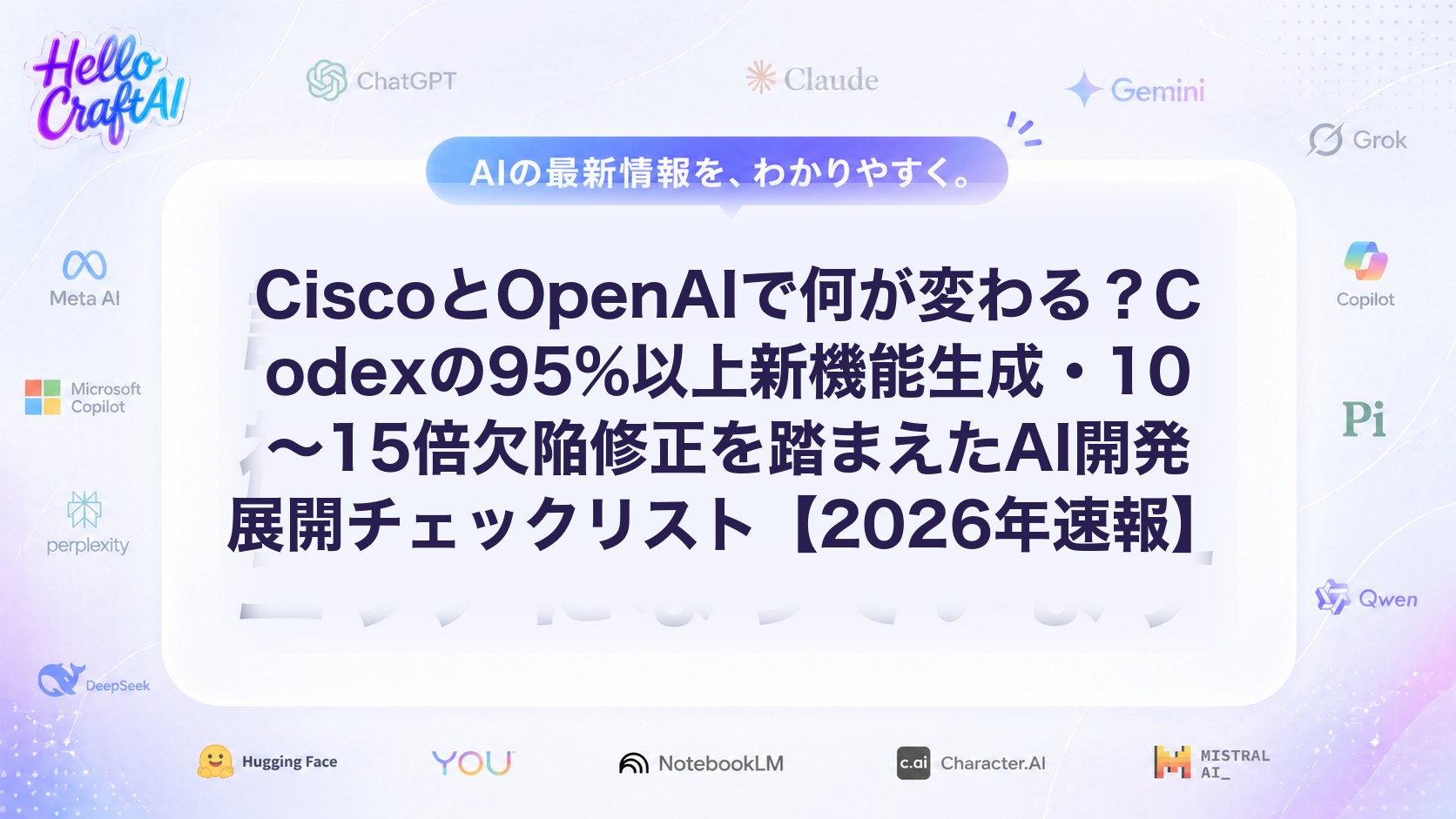 CiscoとOpenAIの提携とは？Codex導入で変わるAI防御・開発最適化・欠陥修正のポイントを解説【2026年速報】