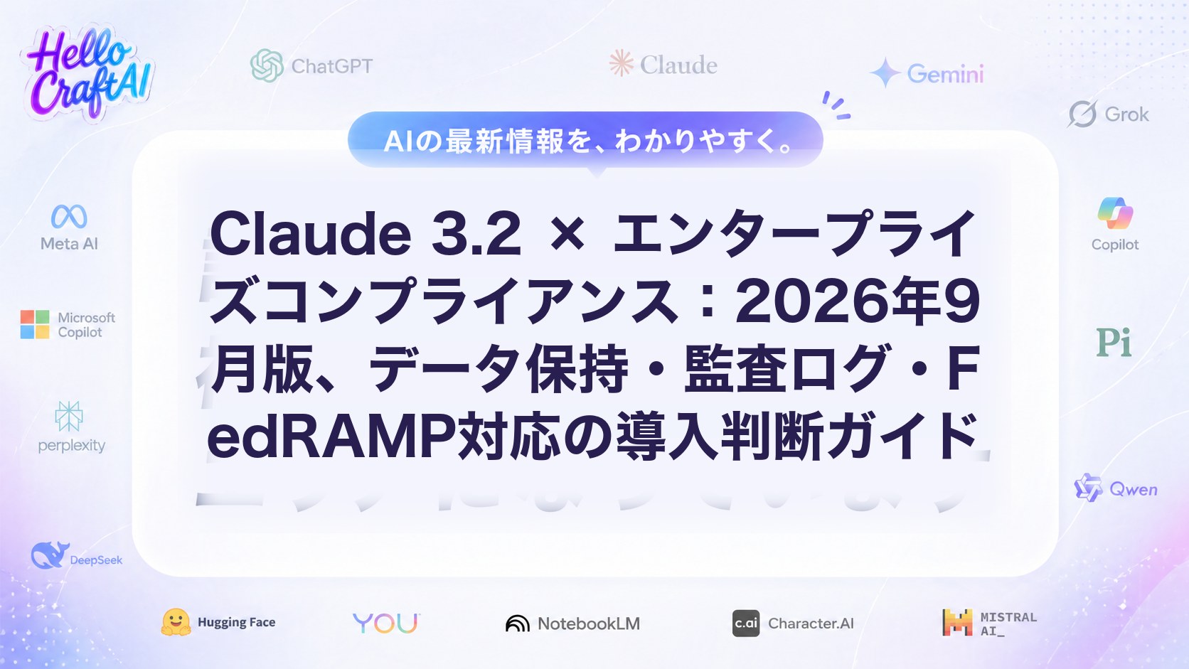 Claude 3.2 × エンタープライズコンプライアンス：2026年9月版、データ保持・監査ログ・FedRAMP対応の導入判断ガイド