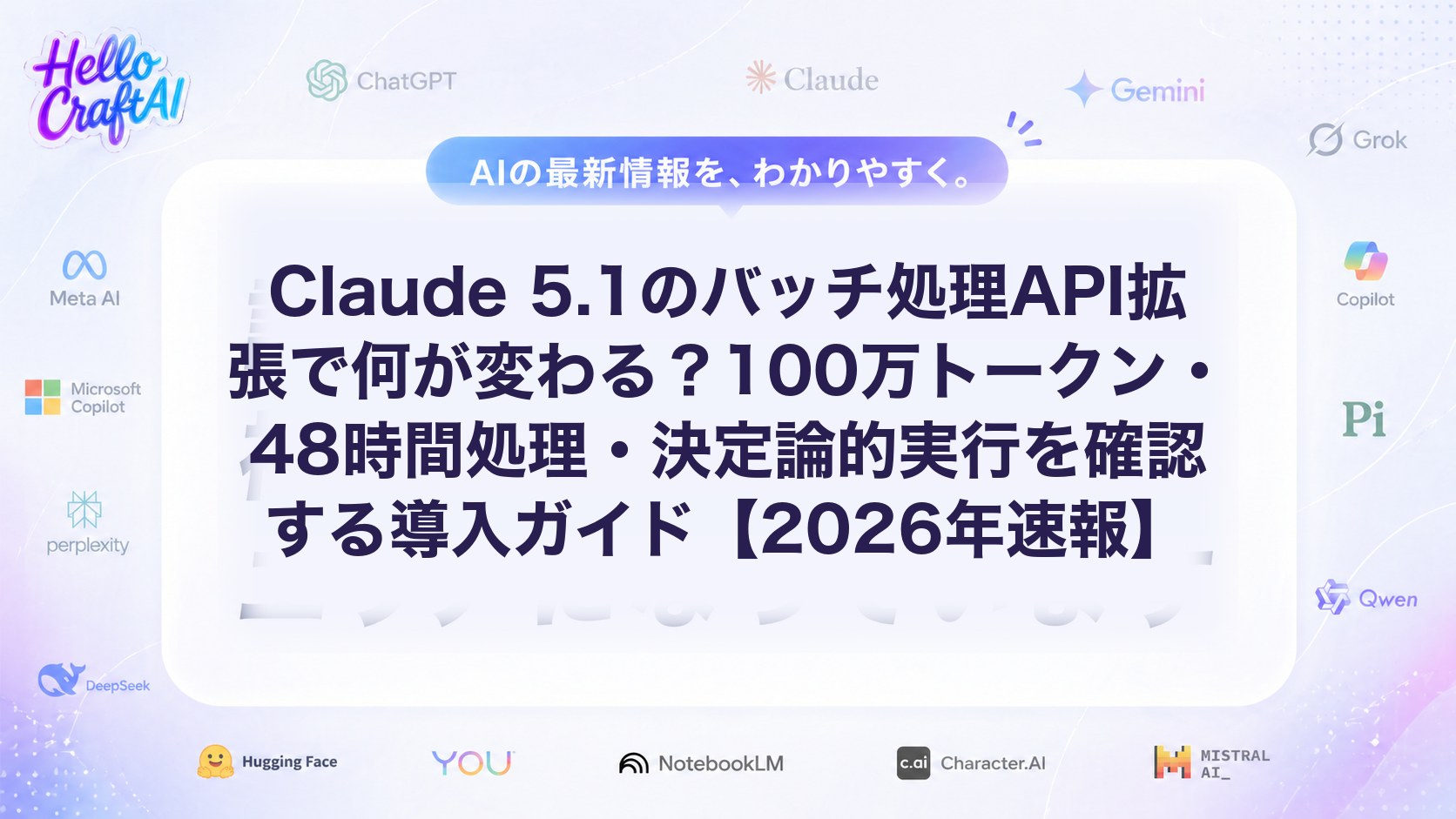 Claude 5.1のバッチ処理API拡張で何が変わる？100万トークン・48時間処理・決定論的実行を確認する導入ガイド【2026年速報】