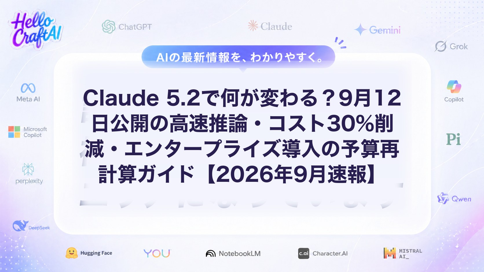 Claude 5.2で何が変わる？9月12日公開の高速推論・コスト30%削減・エンタープライズ導入の予算再計算ガイド【2026年9月速報】