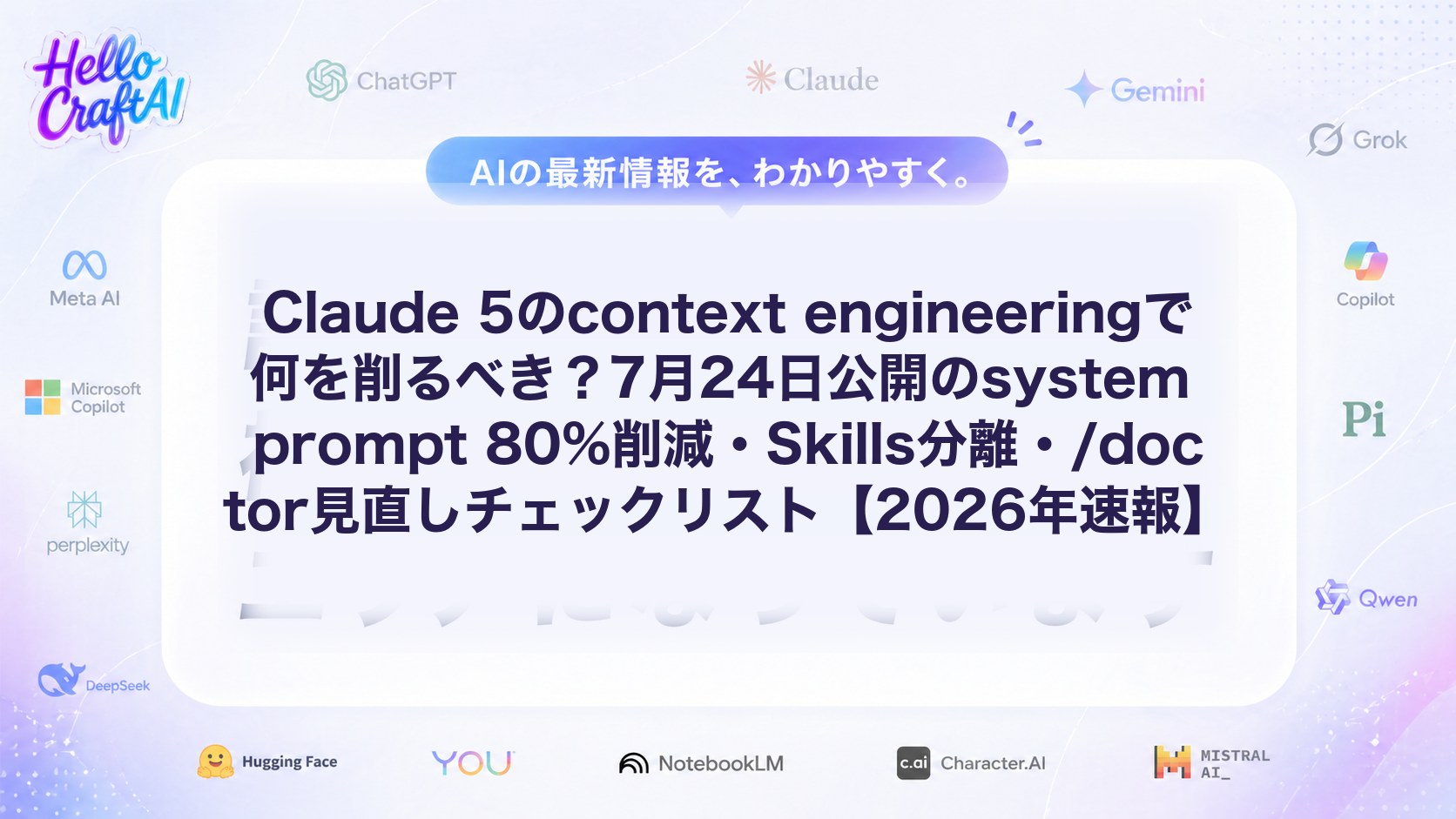 Claude 5のcontext engineeringで何を削るべき？7月24日公開のsystem prompt 80%削減・Skills分離・/doctor見直しチェックリスト【2026年速報】