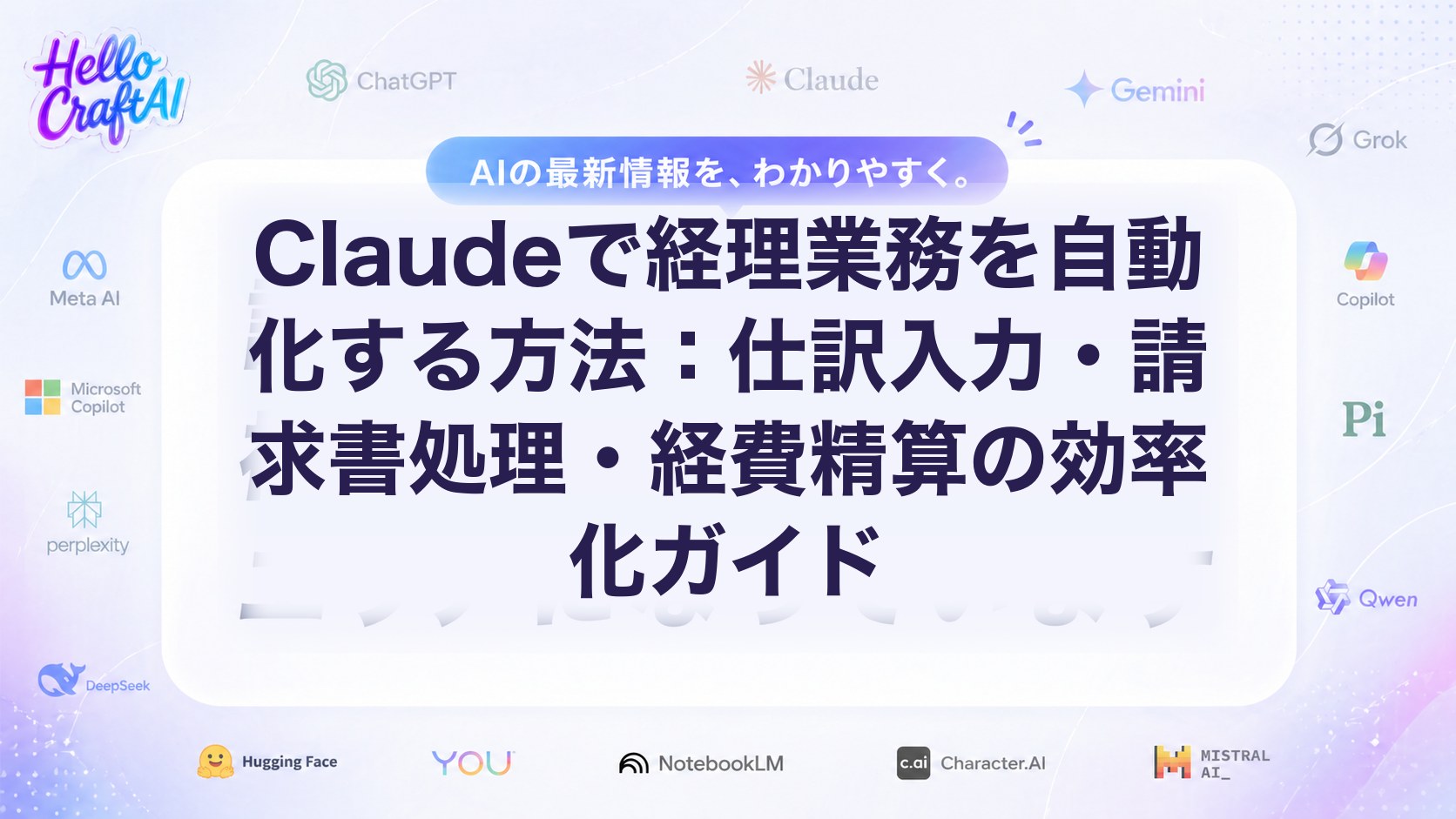Claudeで経理業務を自動化する方法：仕訳入力・請求書処理・経費精算の効率化ガイド