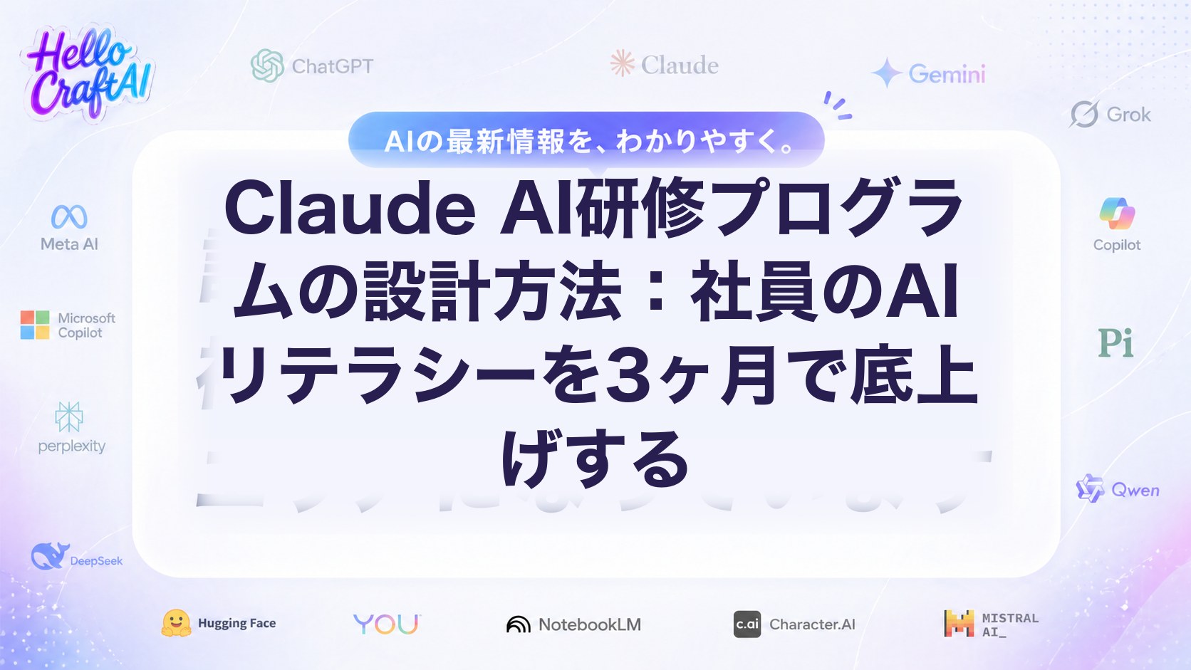 Claude AI研修プログラムの設計方法：社員のAIリテラシーを3ヶ月で底上げする
