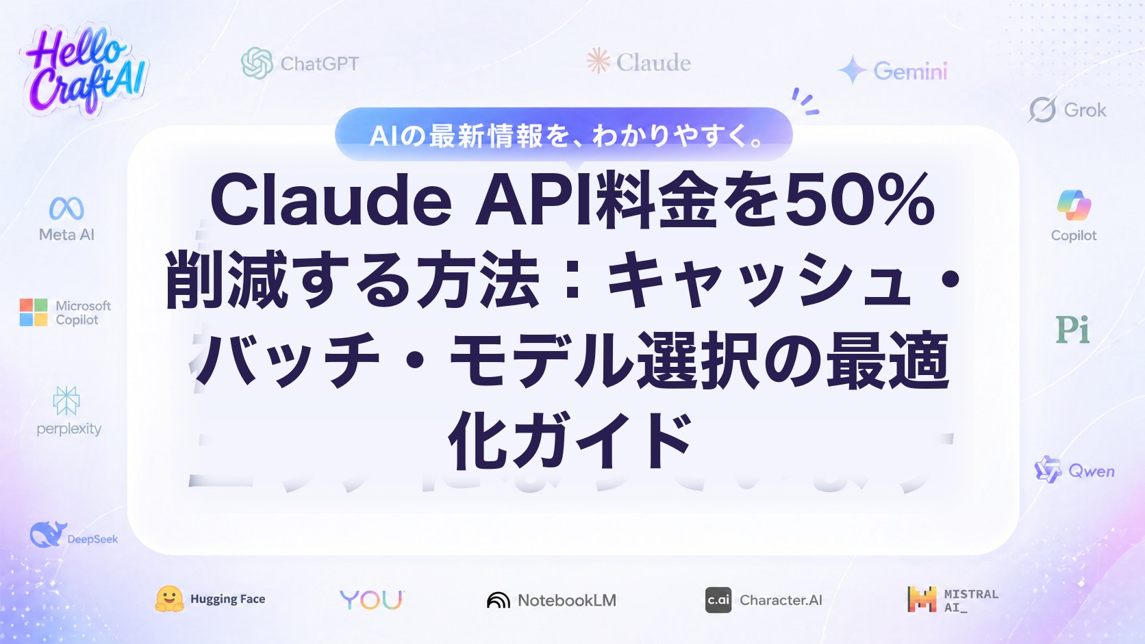Claude API料金を50%削減する方法：キャッシュ・バッチ・モデル選択の最適化ガイド
