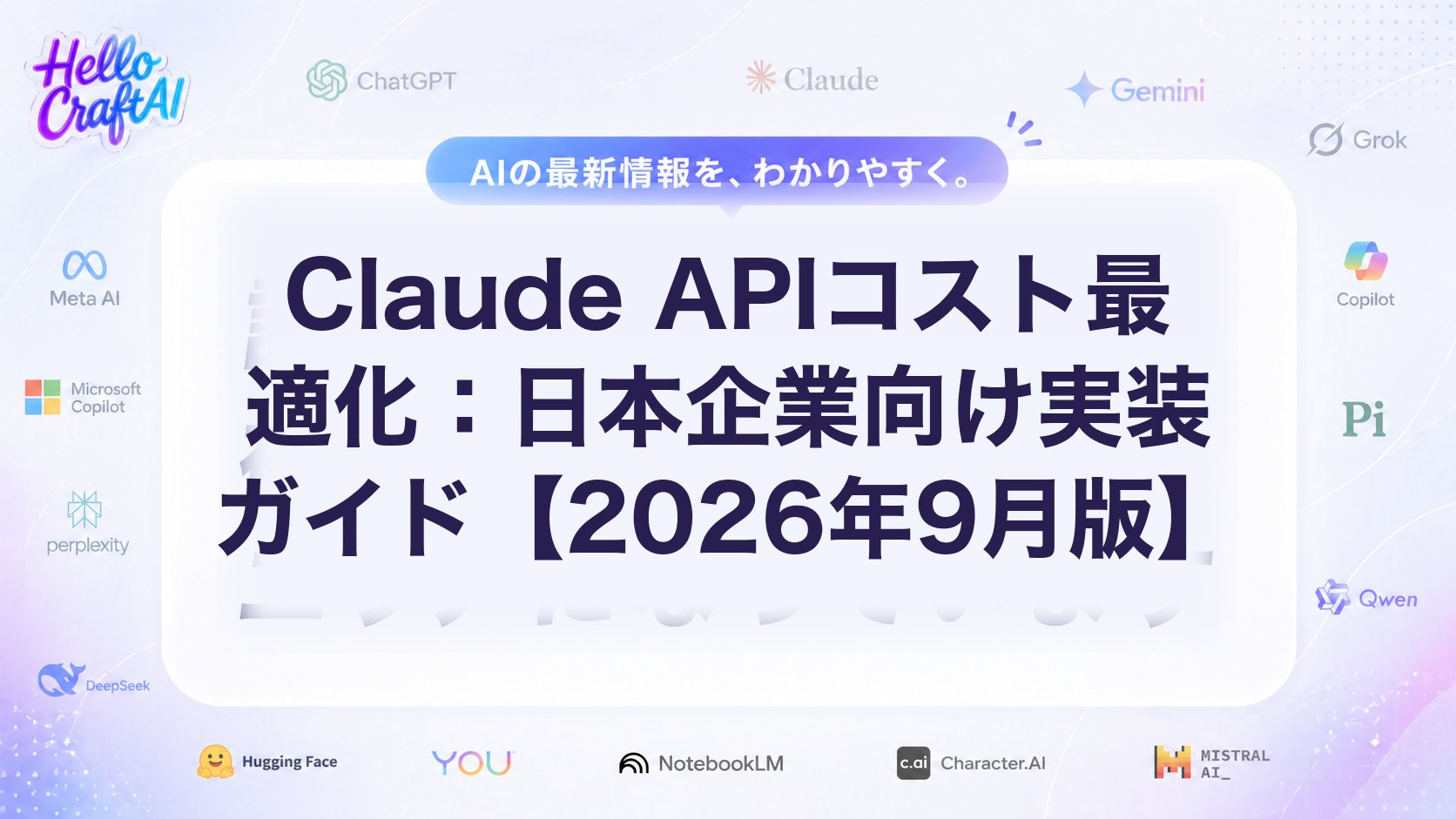 Claude APIコスト最適化：日本企業向け実装ガイド【2026年9月版】