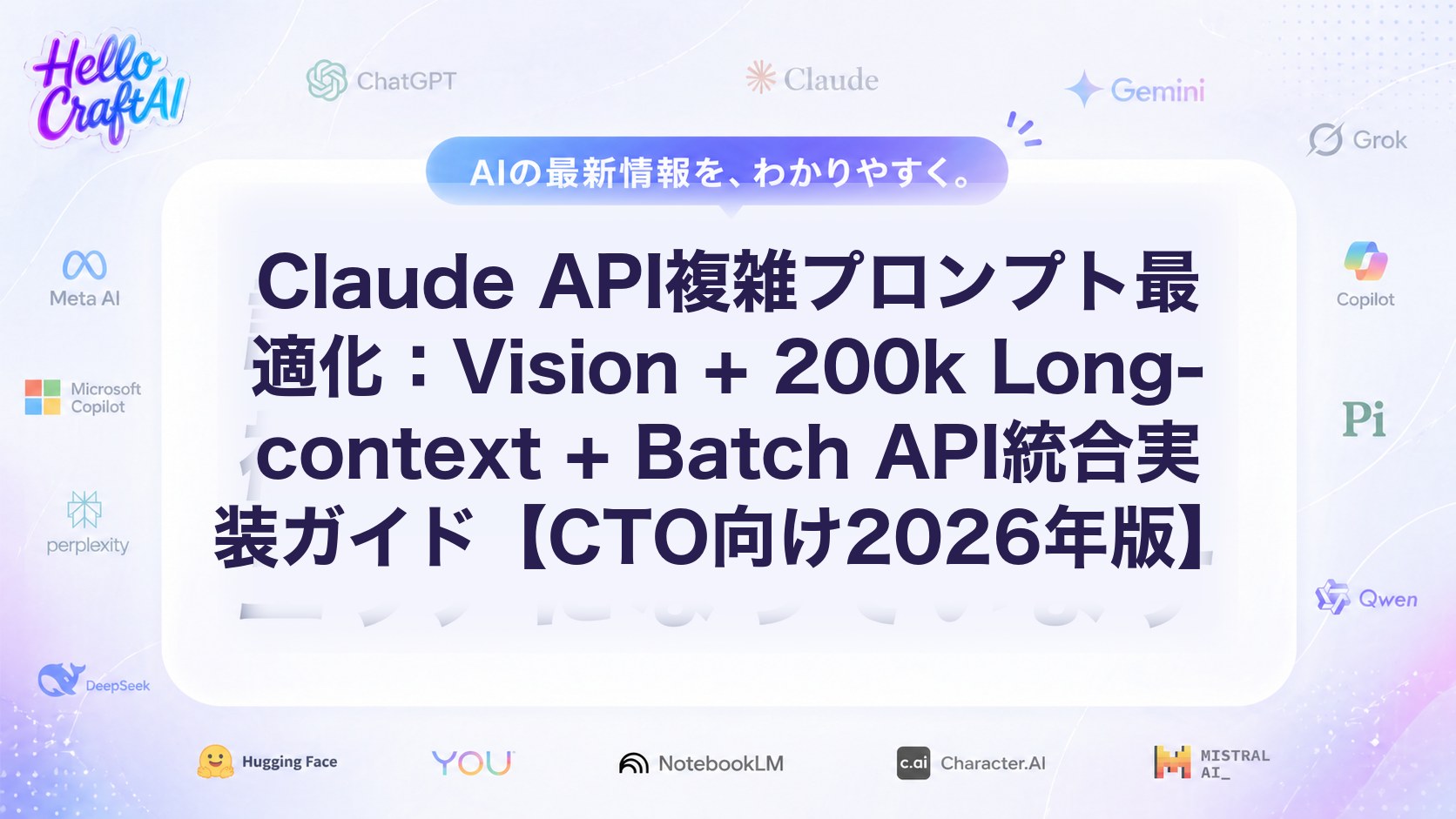 Claude API複雑プロンプト最適化：Vision + 200k Long-context + Batch API統合実装ガイド【CTO向け2026年版】