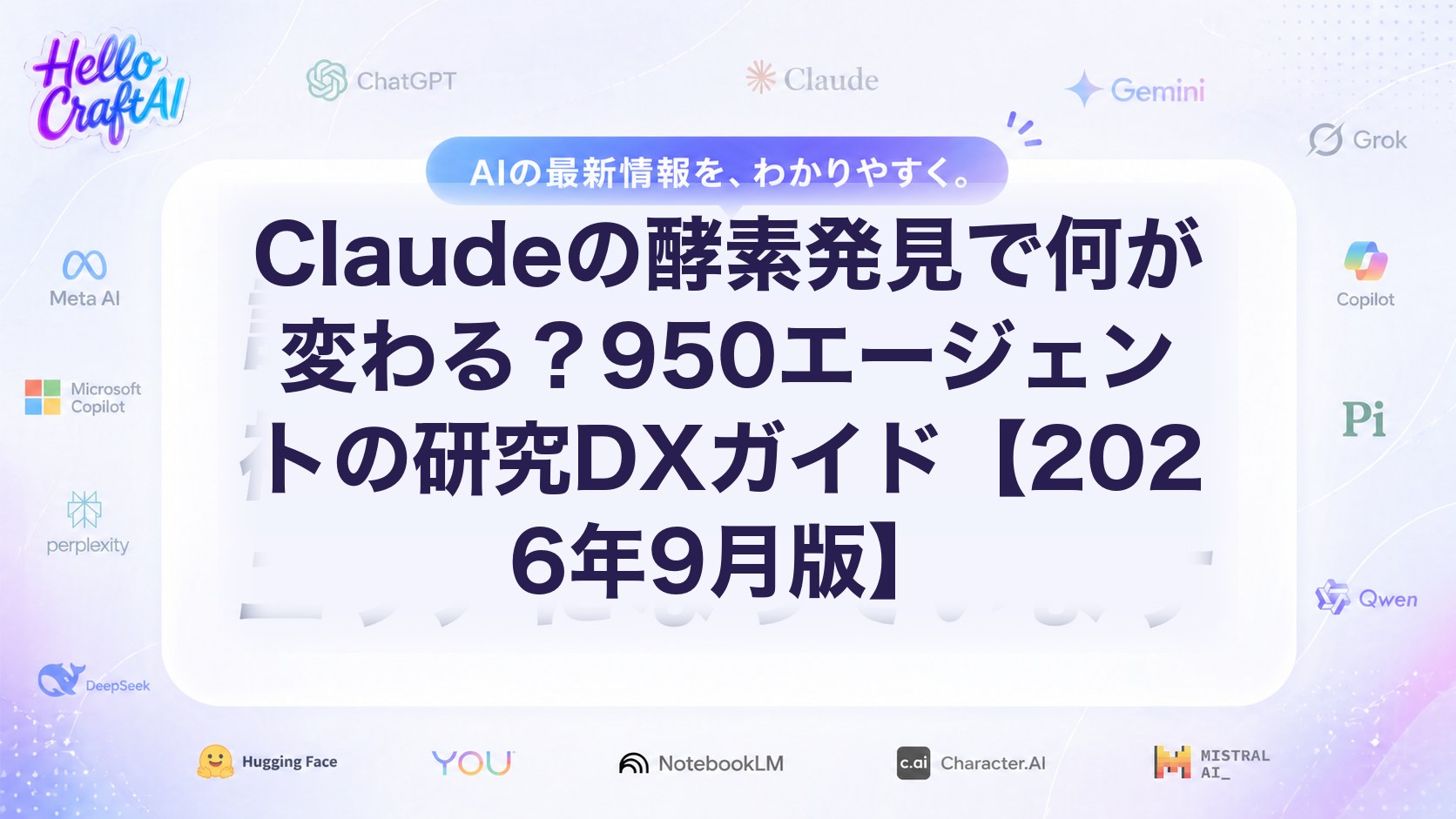 Claudeの酵素発見で何が変わる？950エージェントの研究DXガイド【2026年9月版】