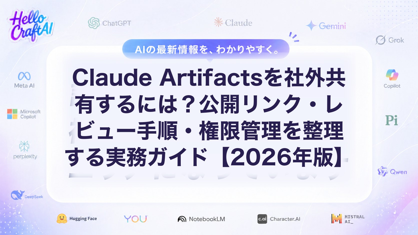 Claude Artifactsを社外共有する方法は？公開リンクの使い方・レビュー手順・権限管理を解説【2026年版】