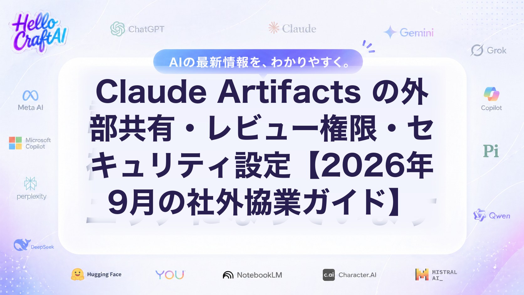 Claude Artifacts の外部共有・レビュー権限・セキュリティ設定【2026年9月の社外協業ガイド】