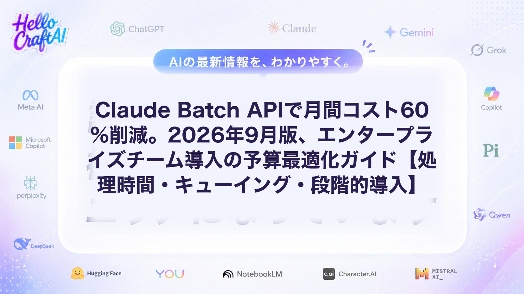 Claude Batch APIで月間コスト60%削減。2026年9月版、エンタープライズチーム導入の予算最適化ガイド【処理時間・キューイング・段階的導入】