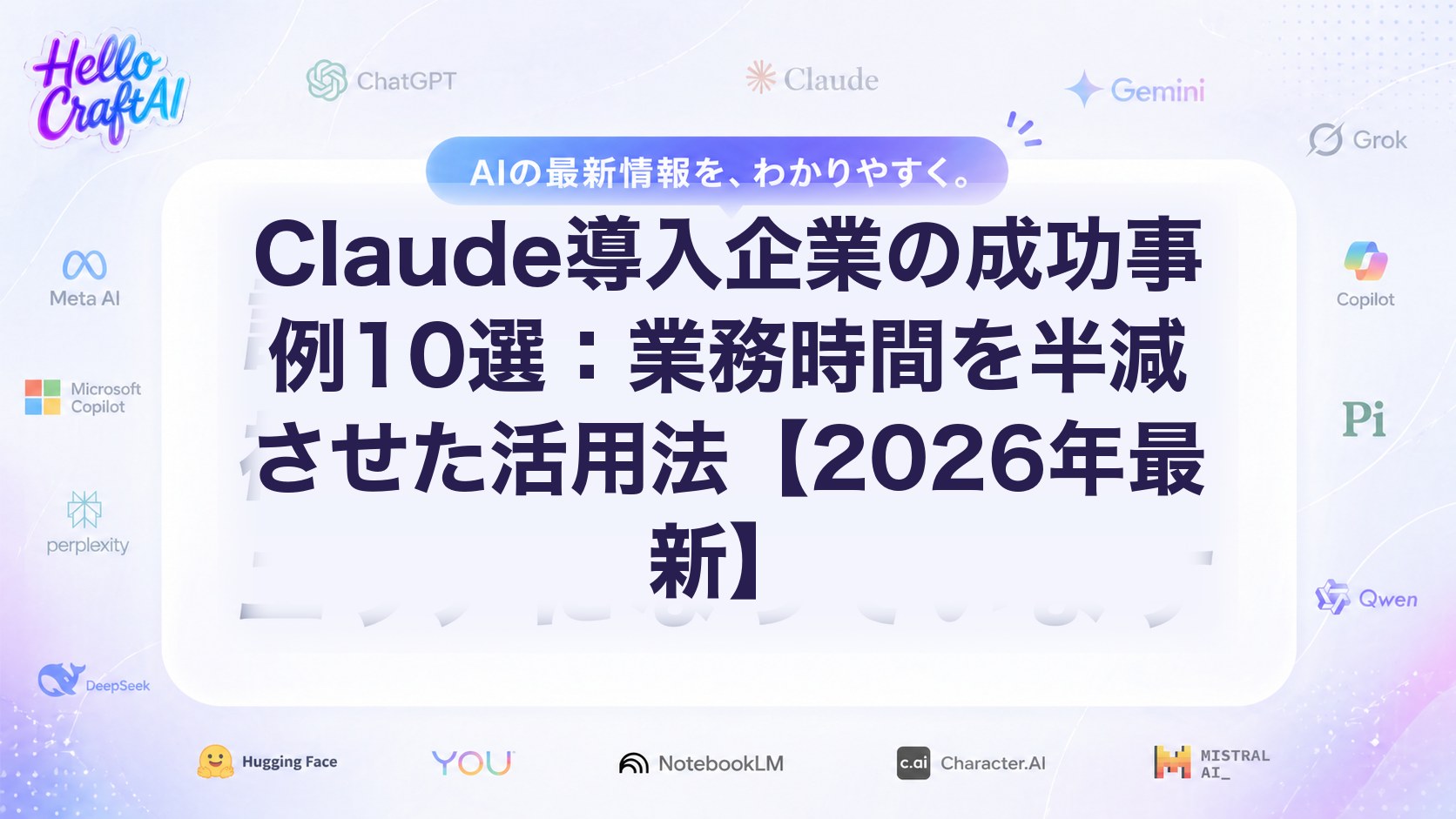Claude導入事例10選とは？業務時間を半減した企業の活用法・成功ポイントを解説【2026年版】