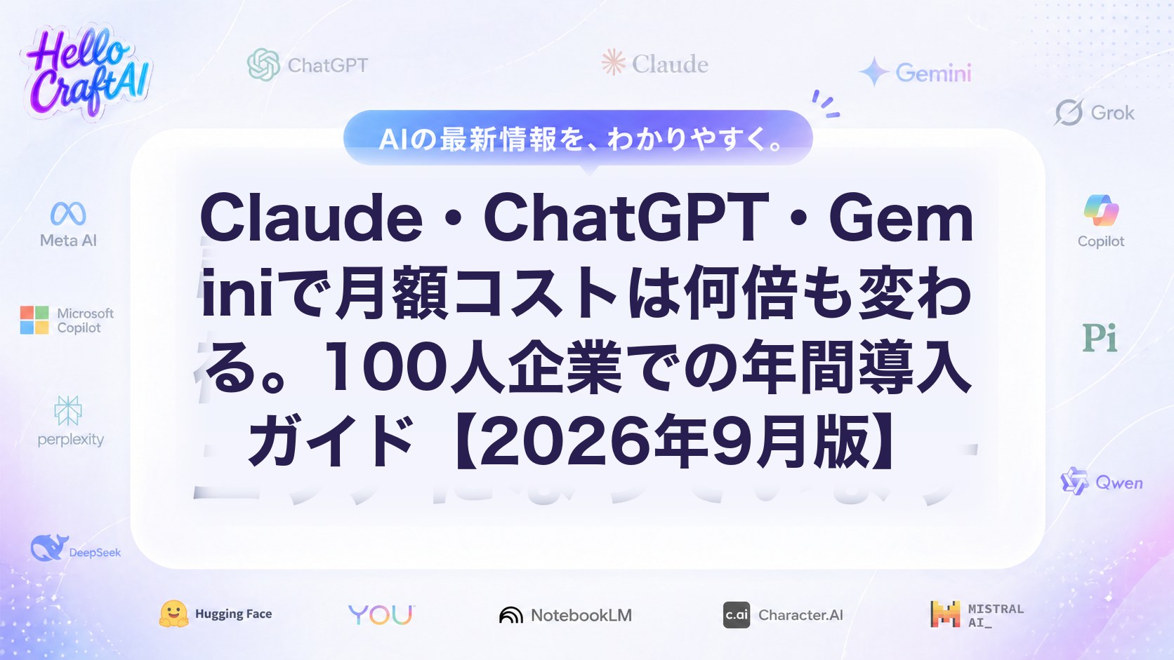 Claude・ChatGPT・Geminiで月額コストは何倍も変わる。100人企業での年間導入ガイド【2026年9月版】