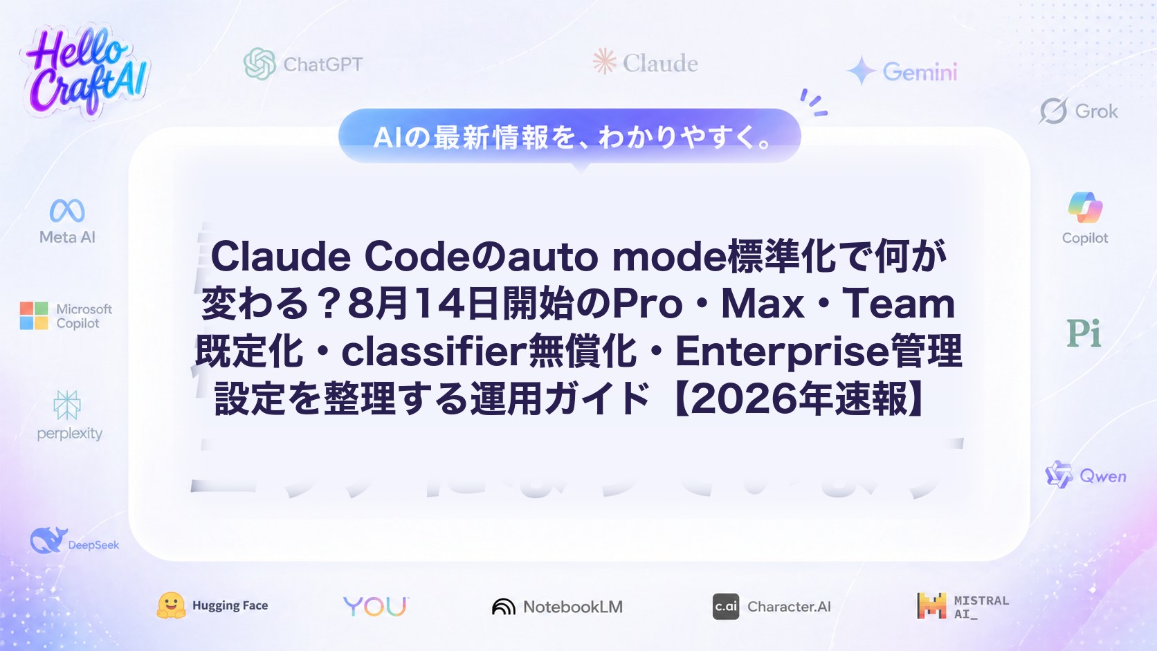 Claude Codeのauto mode標準化で何が変わる？8月14日開始のPro・Max・Team既定化・classifier無償化・Enterprise管理設定を整理する運用ガイド【2026年速報】