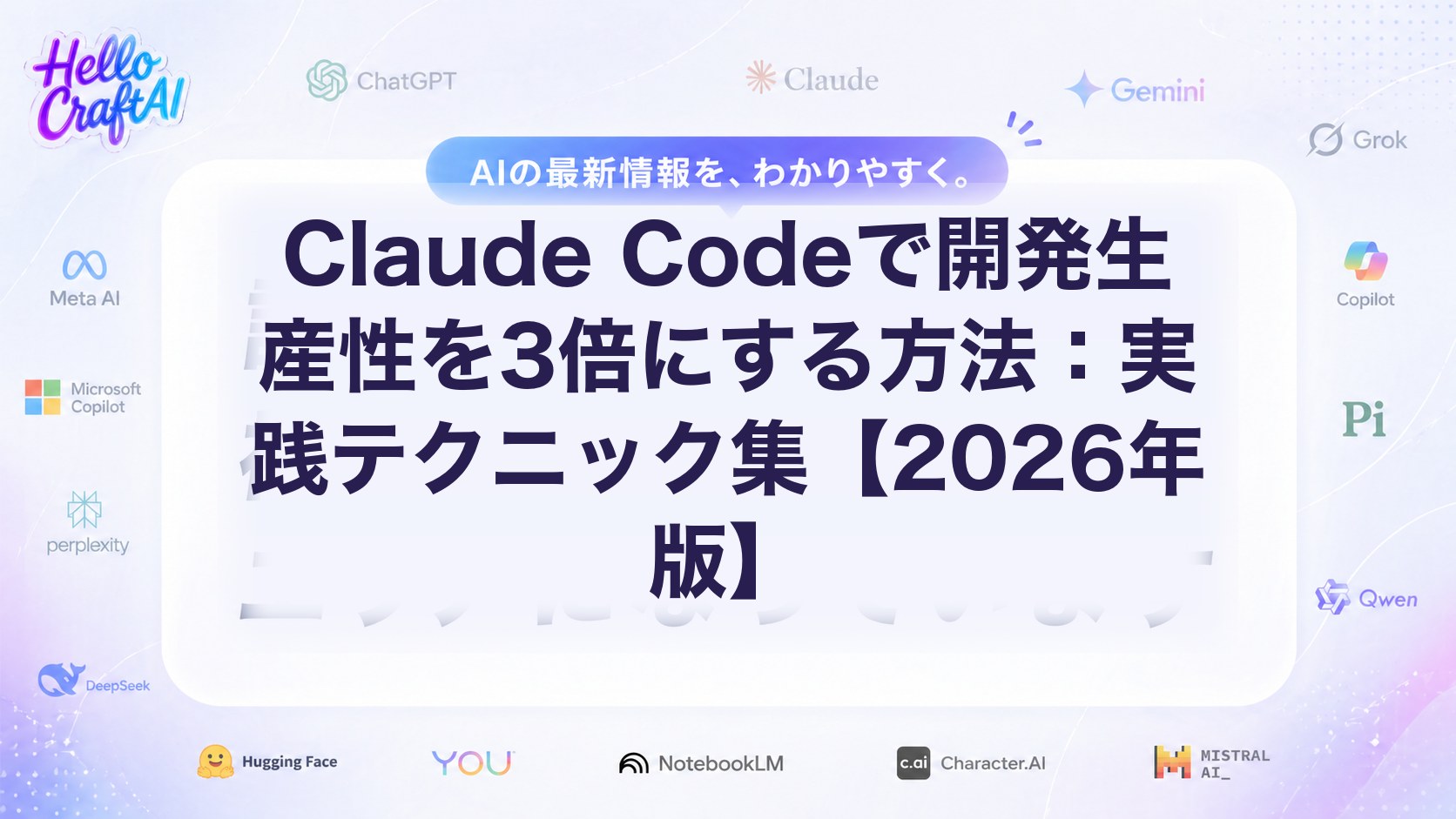 Claude Codeで開発生産性を上げる方法は？できること・使い方・実践テクニックを解説【2026年版】