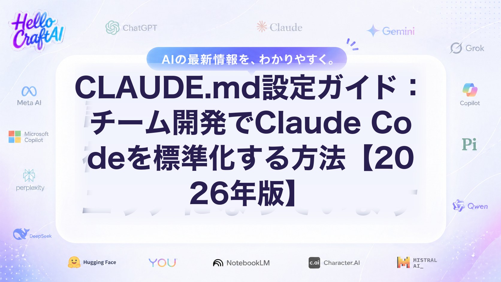 CLAUDE.md設定ガイドとは？Claude Codeをチーム開発で標準化する書き方・運用ルールを解説【2026年版】