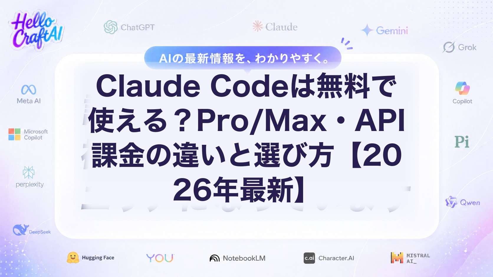 Claude Codeは無料で使える？Pro/Max・API課金の違いと選び方【2026年最新】