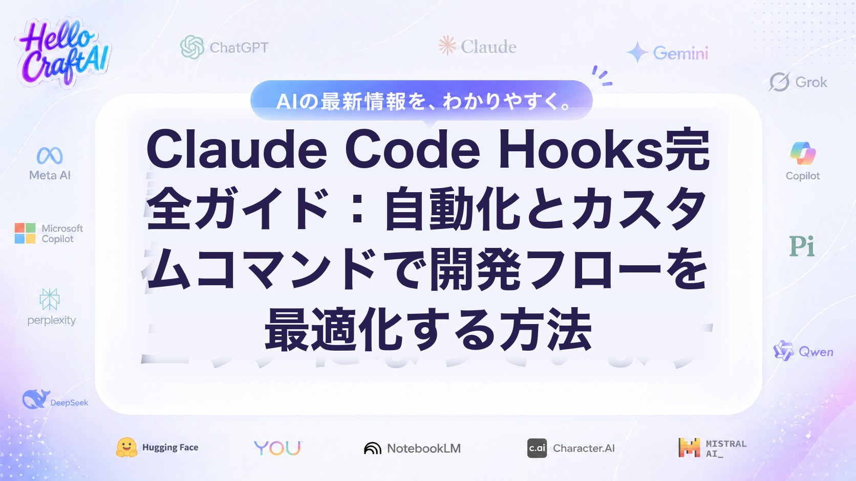 Claude Code Hooksとは？自動化・カスタムコマンドの設定方法と使い方を解説【2026年版】