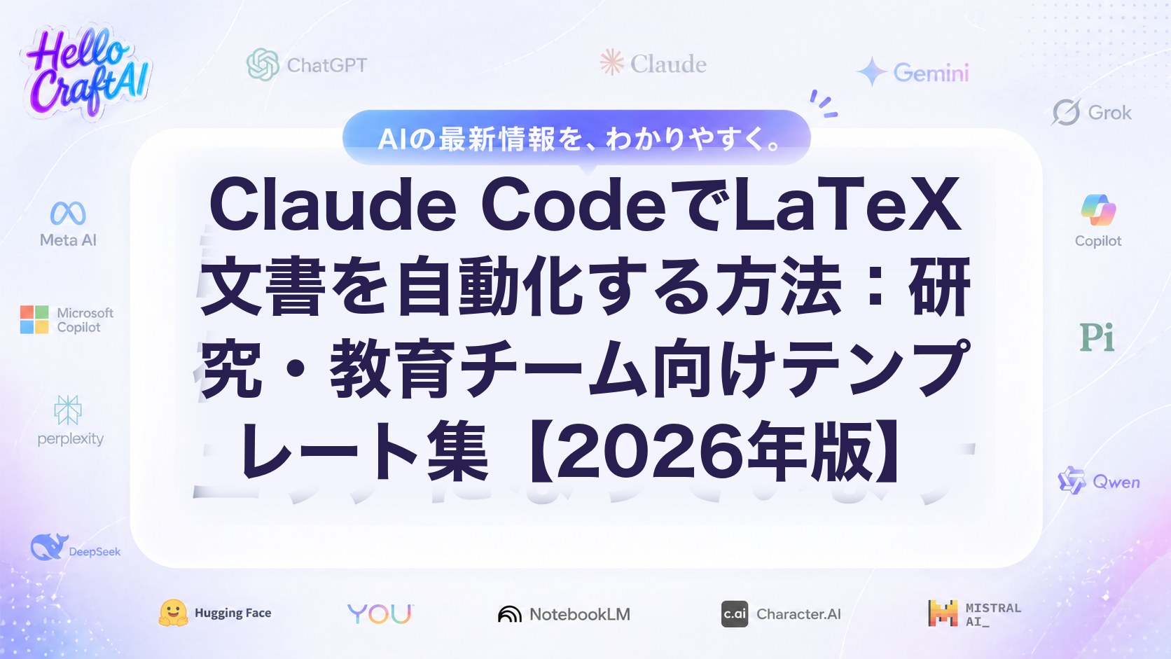 Claude CodeでLaTeX文書を自動化する方法：研究・教育チーム向けテンプレート集【2026年版】