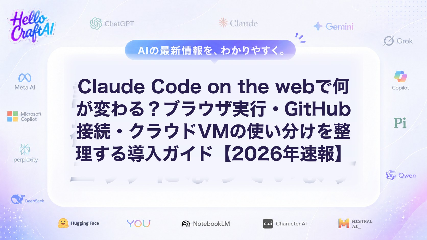 Claude Code on the webで何が変わる？ブラウザ実行・GitHub接続・クラウドVMの使い分けを整理する導入ガイド【2026年速報】