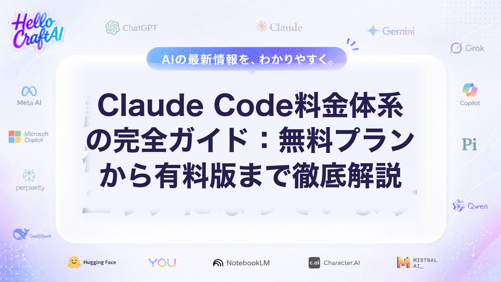 Claude Code料金体系の完全ガイド：無料プランから有料版まで徹底解説