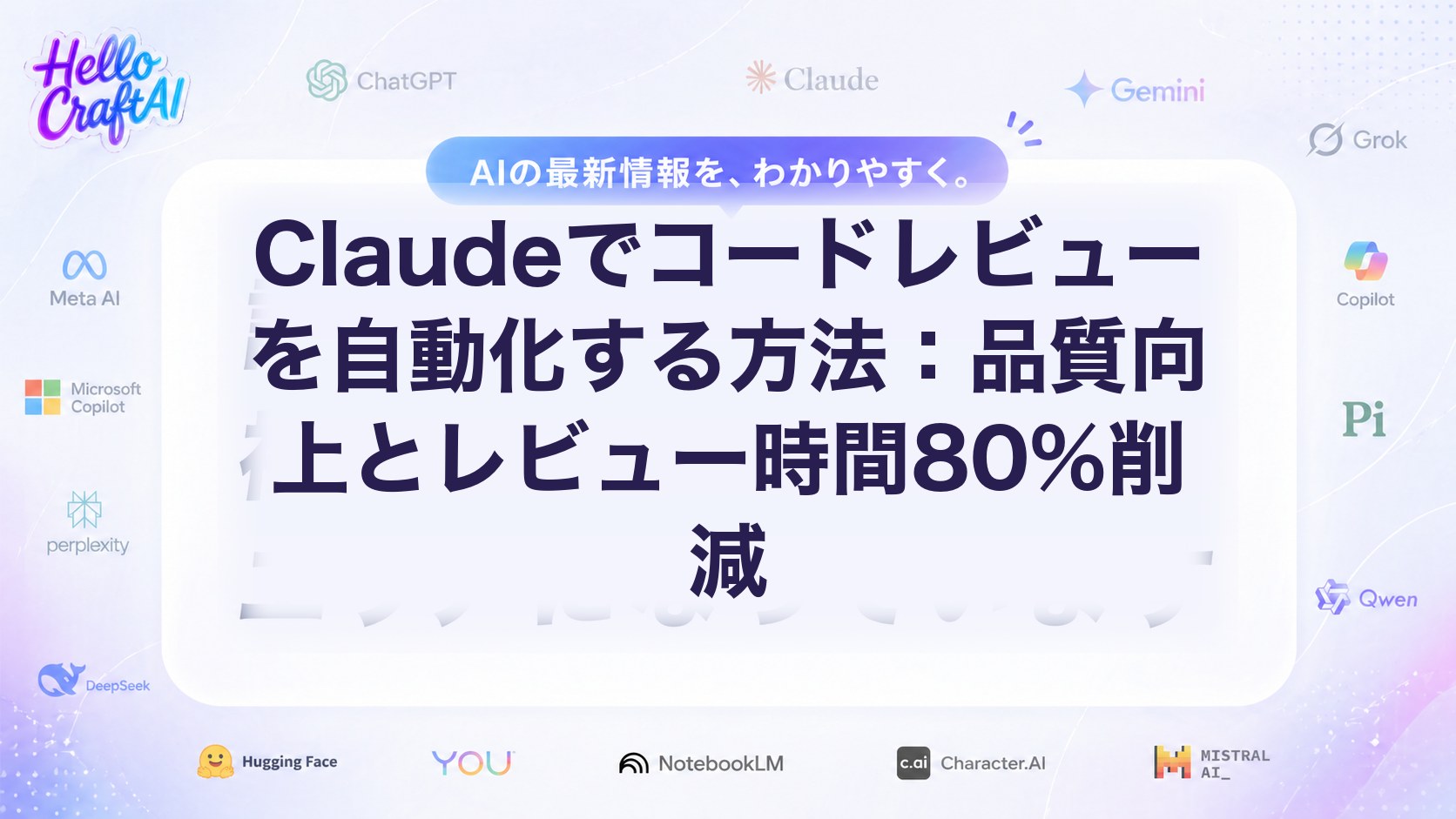 Claudeでコードレビューを自動化する方法：品質向上とレビュー時間80%削減