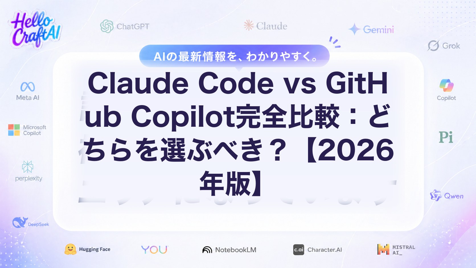 Claude Code vs GitHub Copilot完全比較：どちらを選ぶべき？【2026年版】