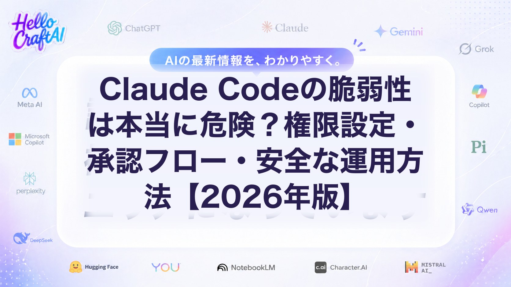 Claude Codeの脆弱性は本当に危険？権限設定・承認フロー・安全な運用方法【2026年版】