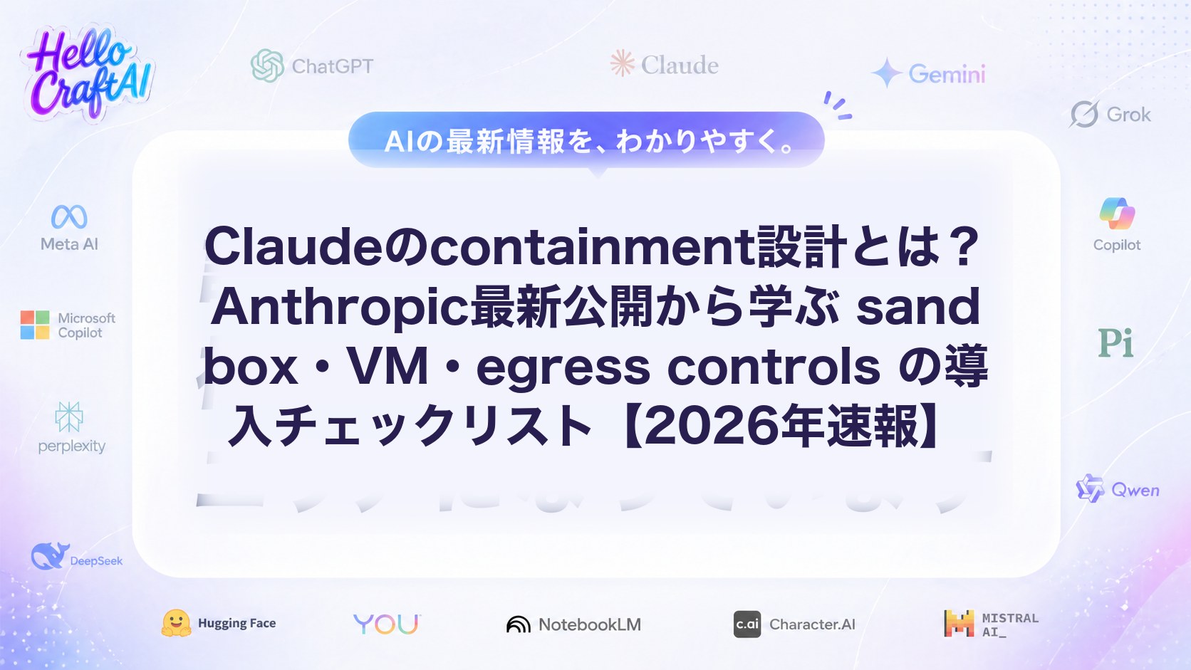 Claudeのcontainment設計とは？Anthropic最新公開から学ぶ sandbox・VM・egress controls の導入チェックリスト【2026年速報】