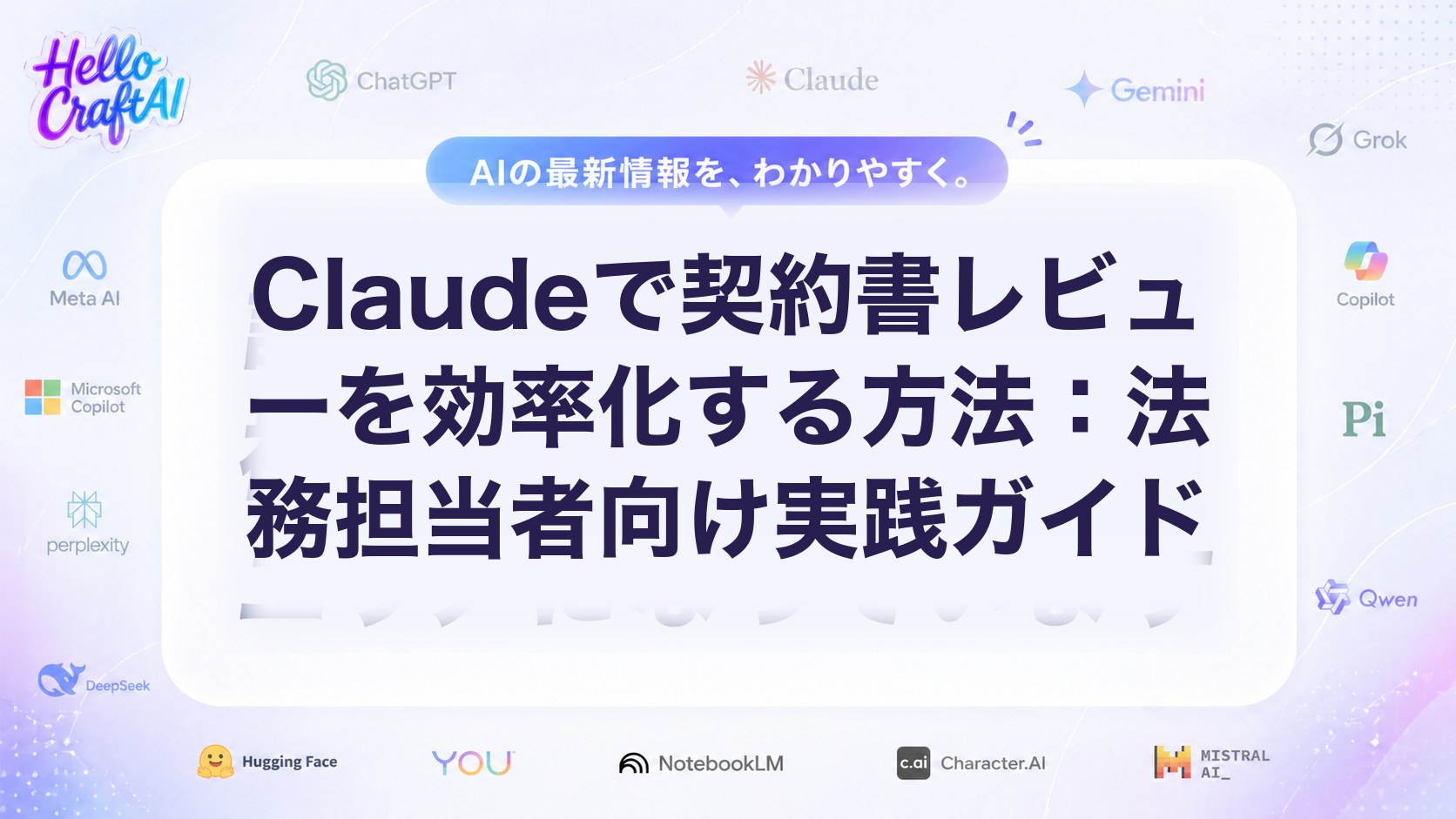 Claudeで契約書レビューを効率化する方法は？法務向けの使い方・確認ポイント・プロンプト例を解説【2026年版】