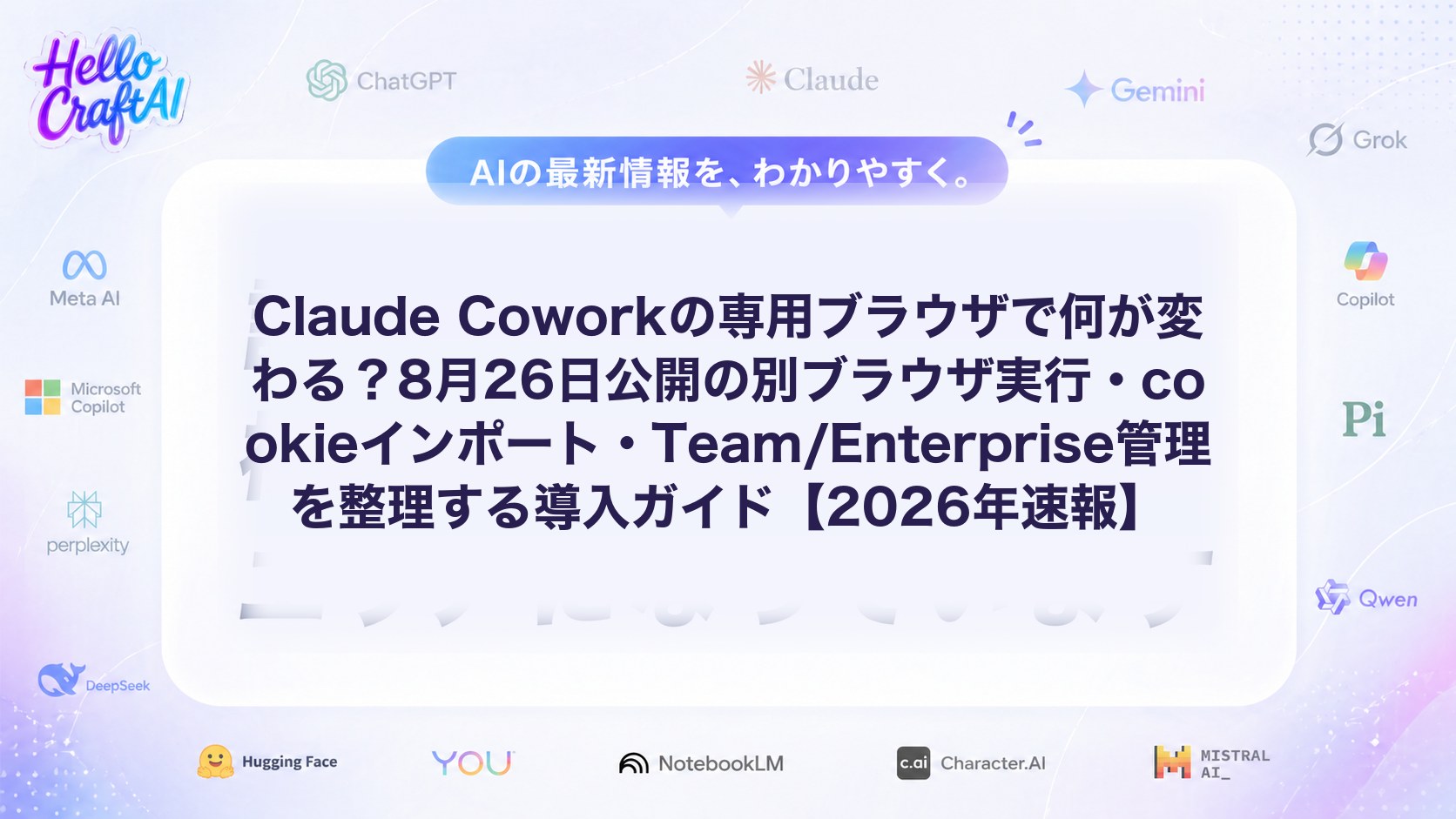 Claude Coworkの専用ブラウザで何が変わる？8月26日公開の別ブラウザ実行・cookieインポート・Team/Enterprise管理を整理する導入ガイド【2026年速報】