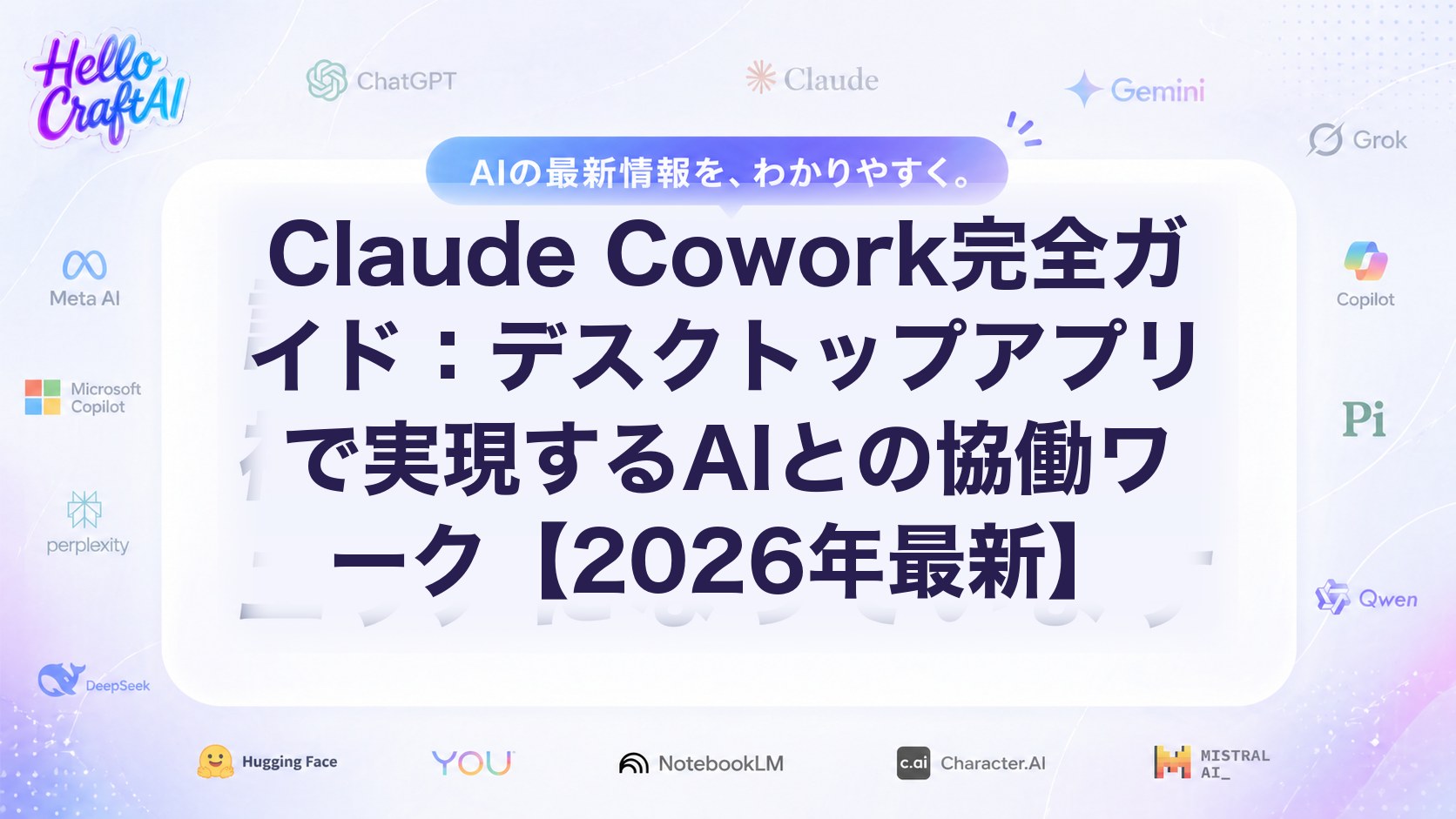 Claude Cowork完全ガイド：デスクトップアプリで実現するAIとの協働ワーク【2026年最新】