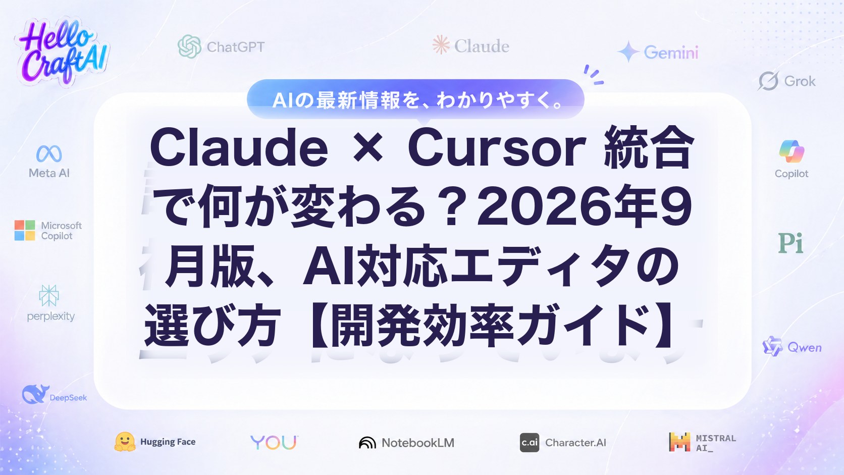 Claude × Cursor 統合で何が変わる？2026年9月版、AI対応エディタの選び方【開発効率ガイド】