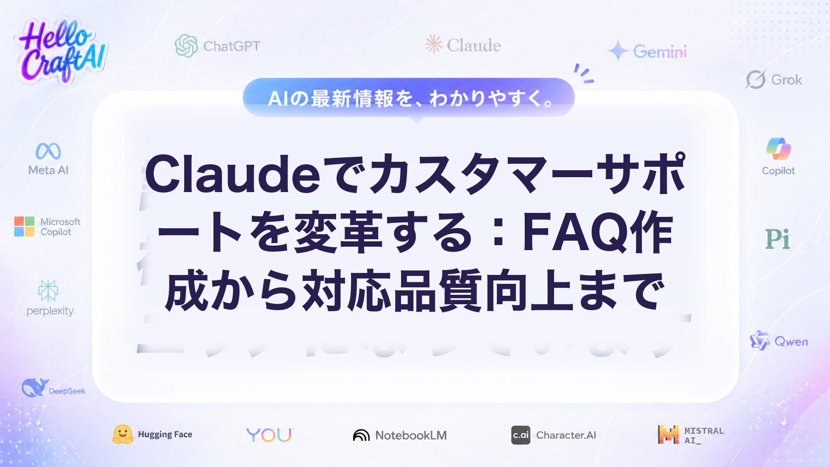 Claudeでカスタマーサポートを変革する：FAQ作成から対応品質向上まで