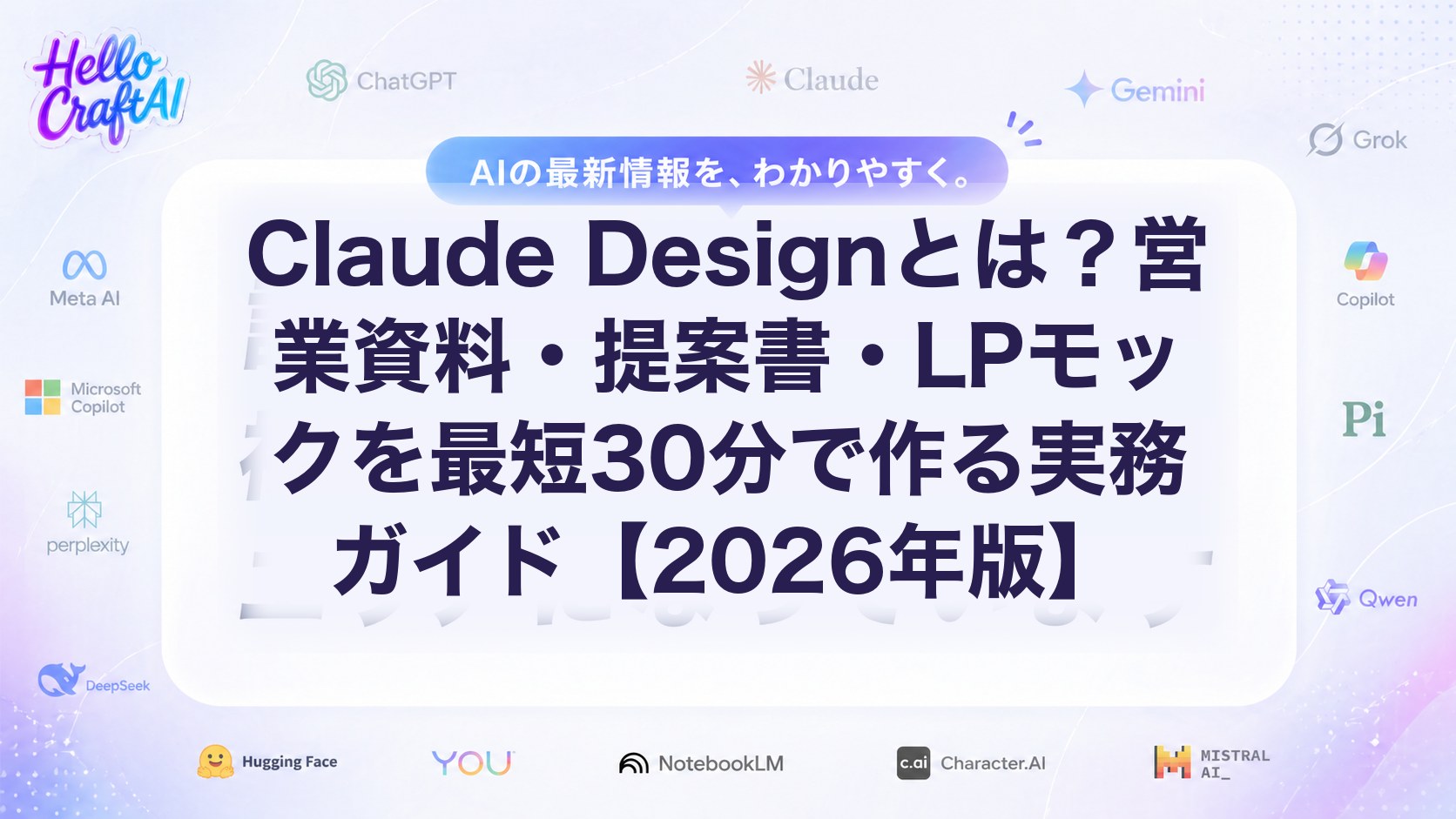 Claude Designとは？営業資料・提案書・LPモックを最短30分で作る実務ガイド【2026年版】