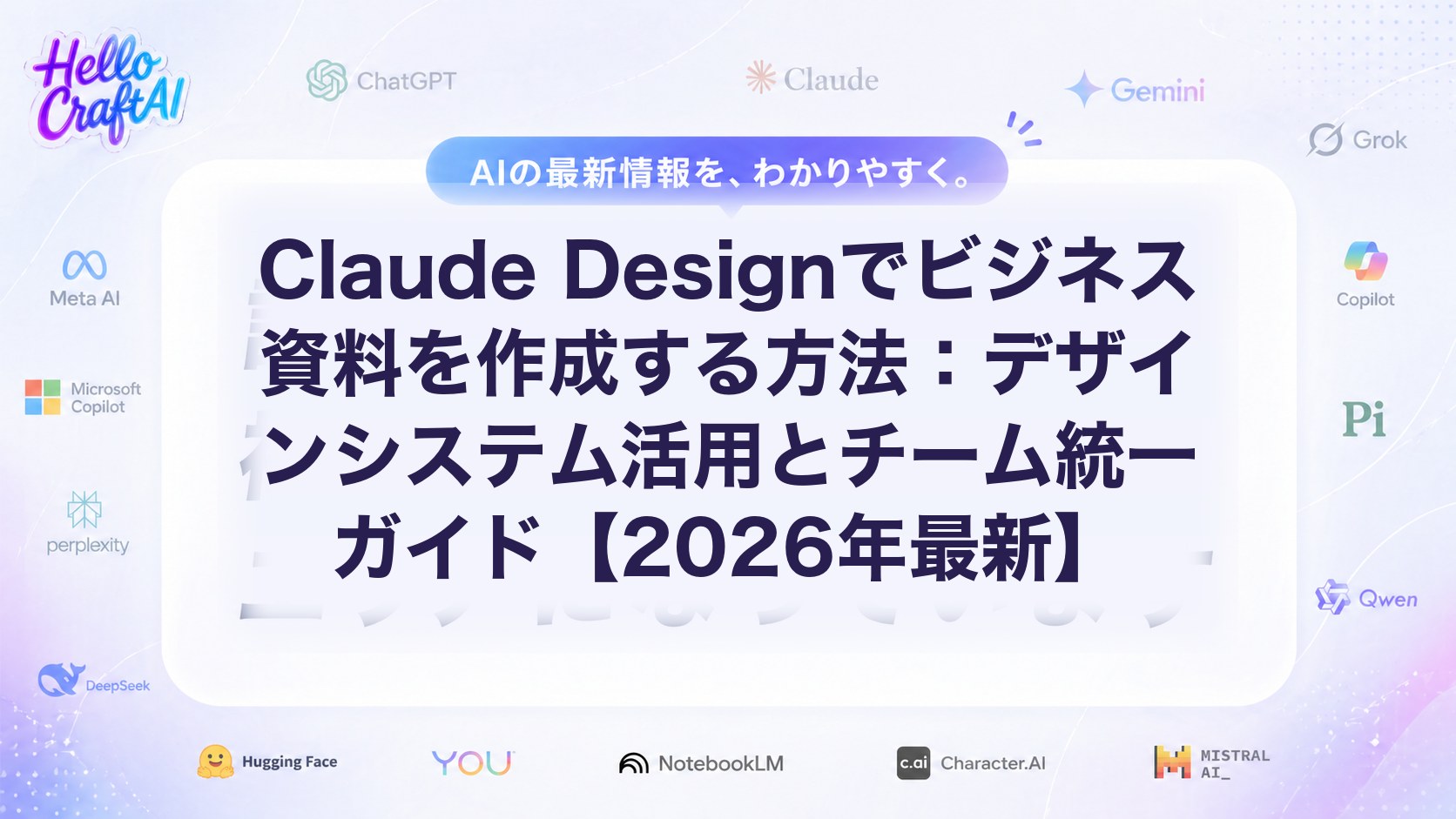 Claude Designでビジネス資料を作る方法とは？スライド作成・デザイン統一のコツを解説【2026年最新】