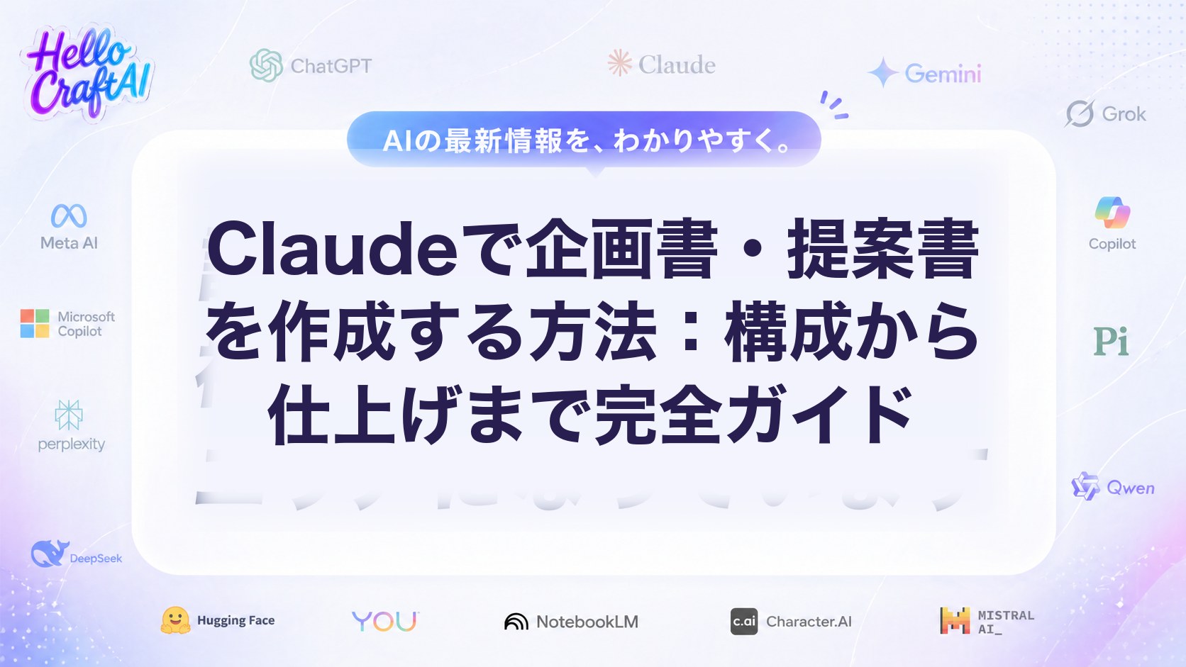 Claudeで企画書・提案書を作成する方法は？構成の作り方・使い方・仕上げのコツを解説【2026年版】