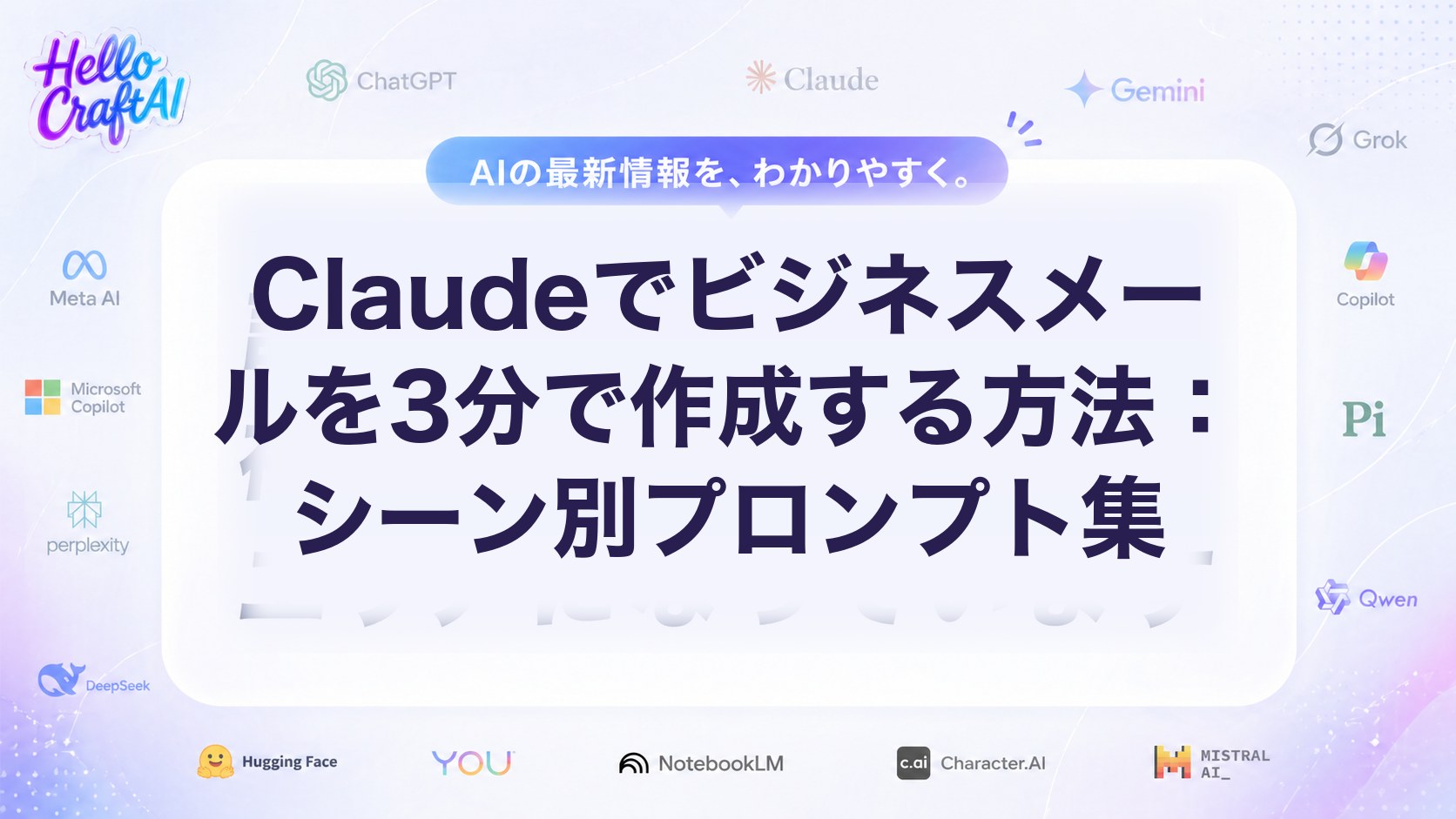 Claudeでビジネスメールを作成する方法は？シーン別プロンプト・使い方・時短のコツを解説【2026年版】