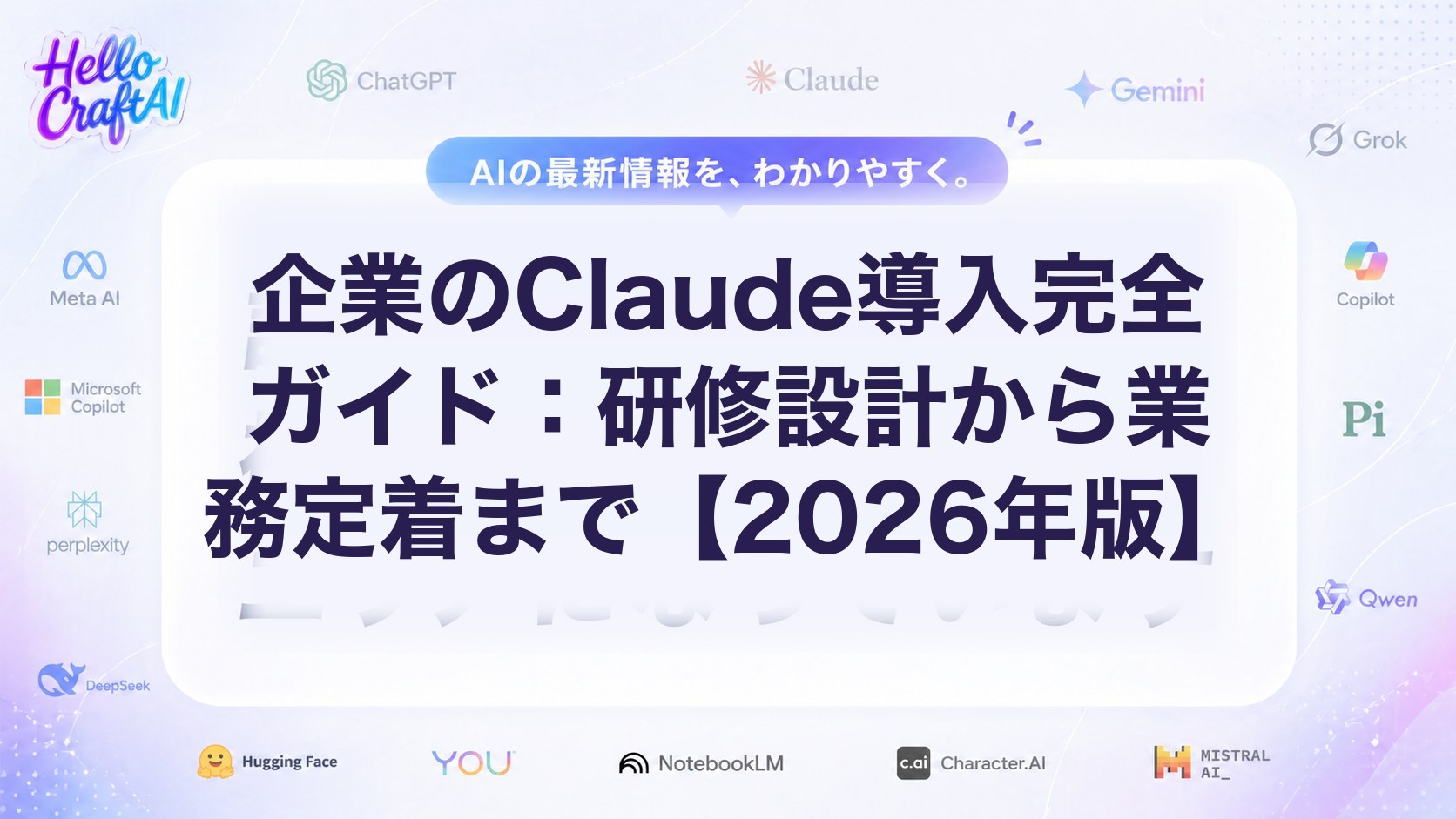 企業のClaude導入完全ガイド：研修設計から業務定着まで【2026年版】