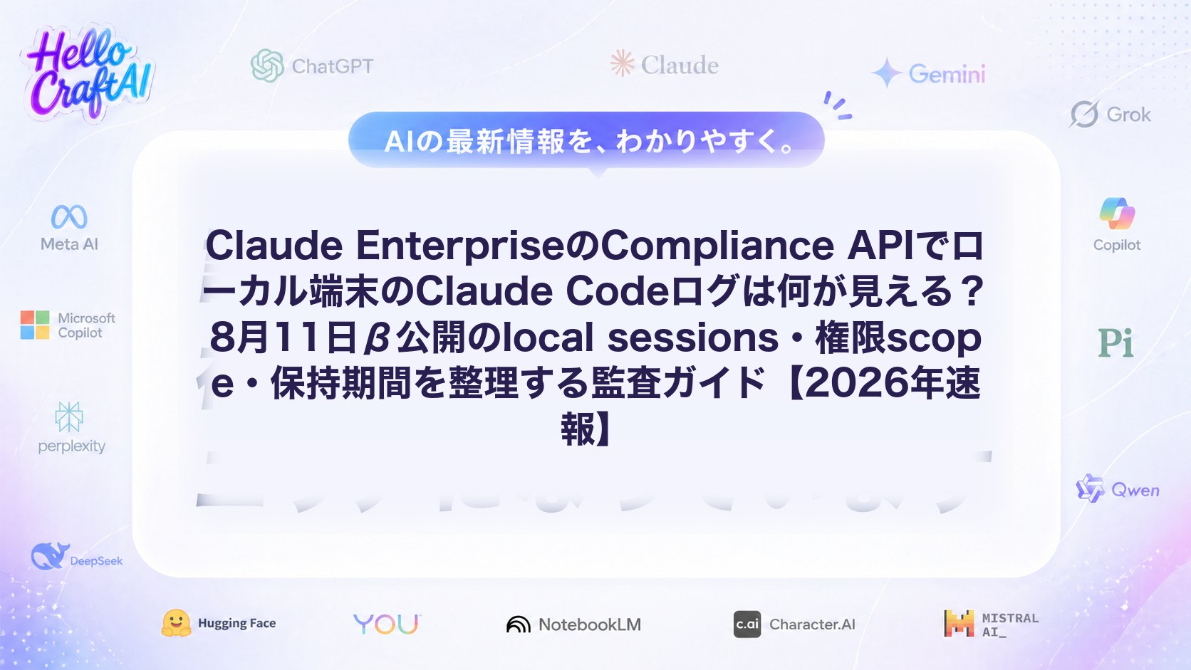Claude EnterpriseのCompliance APIでローカル端末のClaude Codeログは何が見える？8月11日β公開のlocal sessions・権限scope・保持期間を整理する監査ガイド【2026年速報】