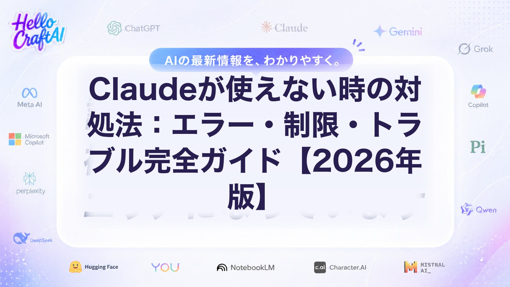 Claude エラー対処法完全ガイド：使えない原因・制限・復旧手順を2026年版で解説