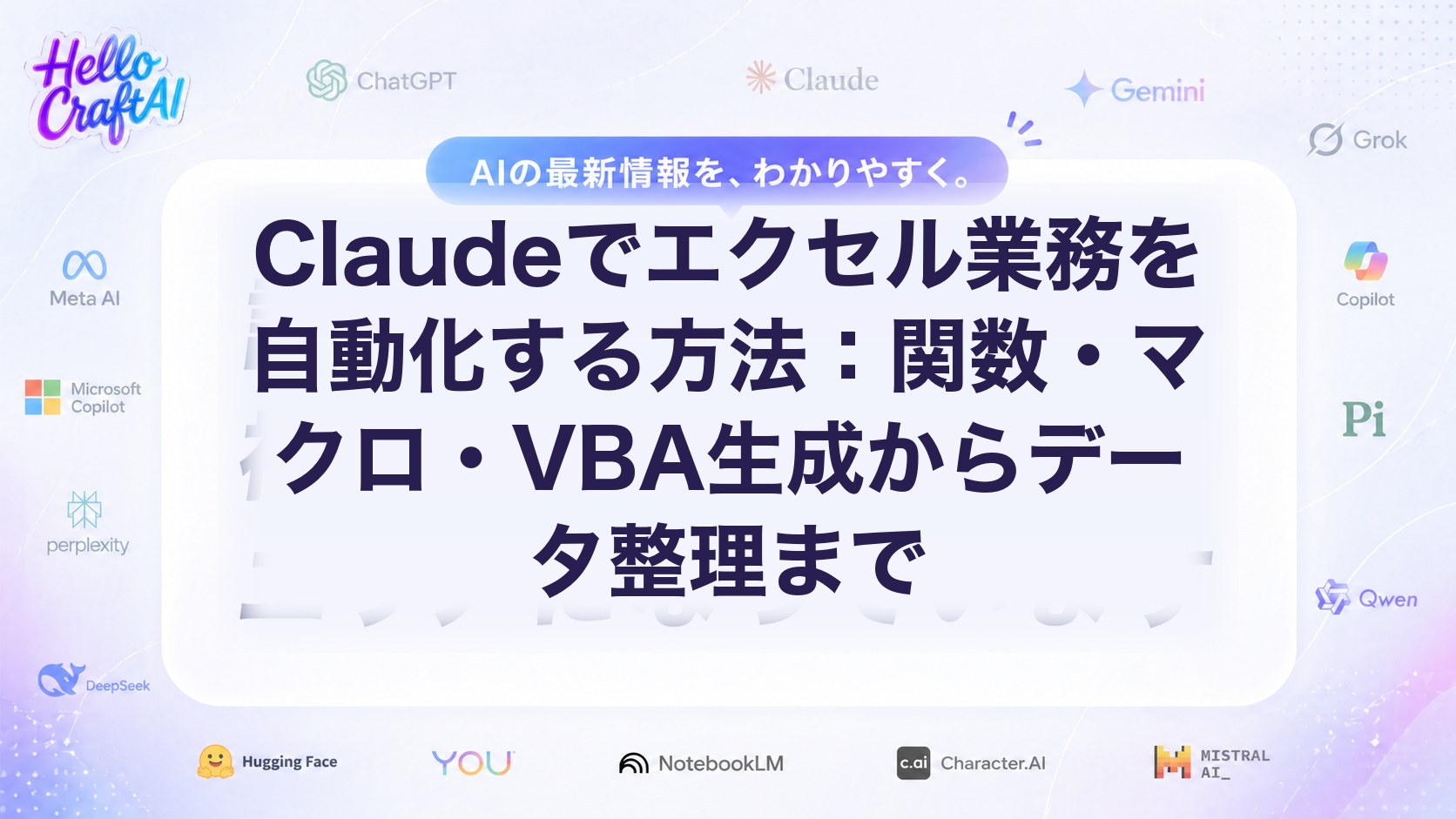 Claudeでエクセル業務を自動化する方法とは？関数・VBA・データ整理の使い方を解説【2026年版】