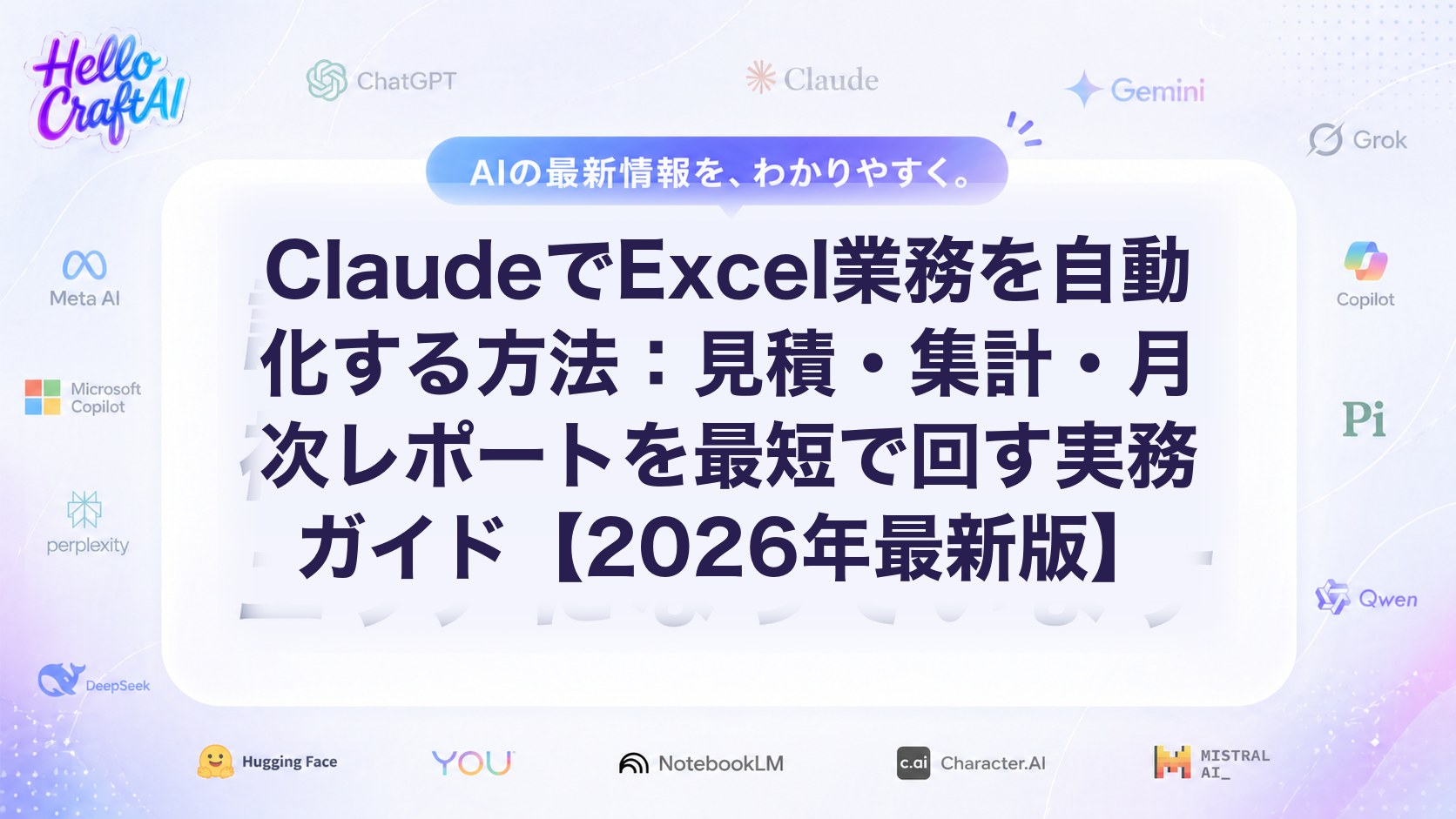 ClaudeでExcel業務を自動化する方法：見積・集計・月次レポートを最短で回す実務ガイド【2026年最新版】