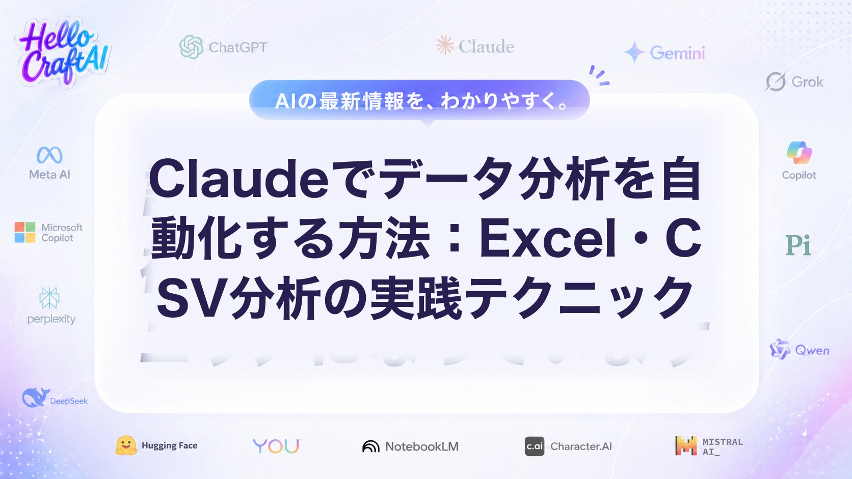 ClaudeでExcel・CSVを分析する方法は？データ分析の使い方・自動化手順・実践テクニックを解説【2026年版】