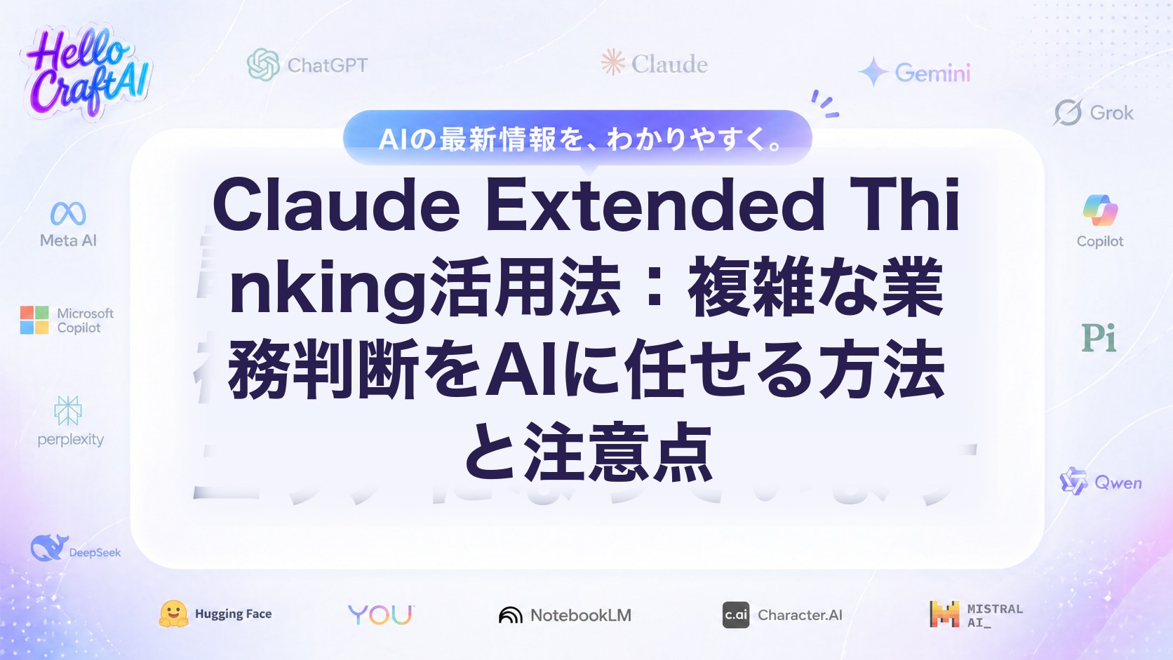 Claude Extended Thinkingとは？使い方・できること・活用事例・注意点を解説【2026年版】