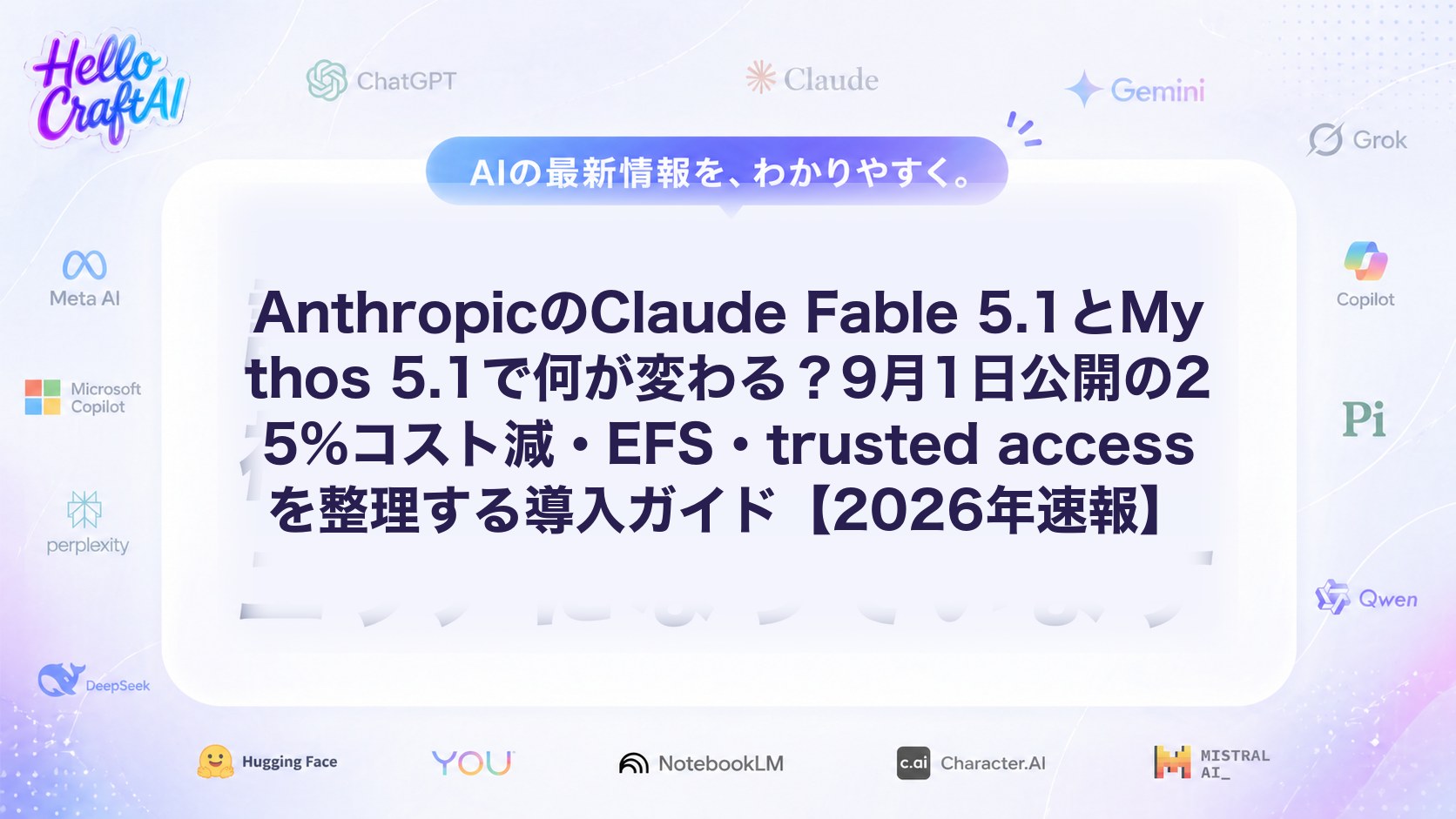 AnthropicのClaude Fable 5.1とMythos 5.1で何が変わる？9月1日公開の25%コスト減・EFS・trusted accessを整理する導入ガイド【2026年速報】