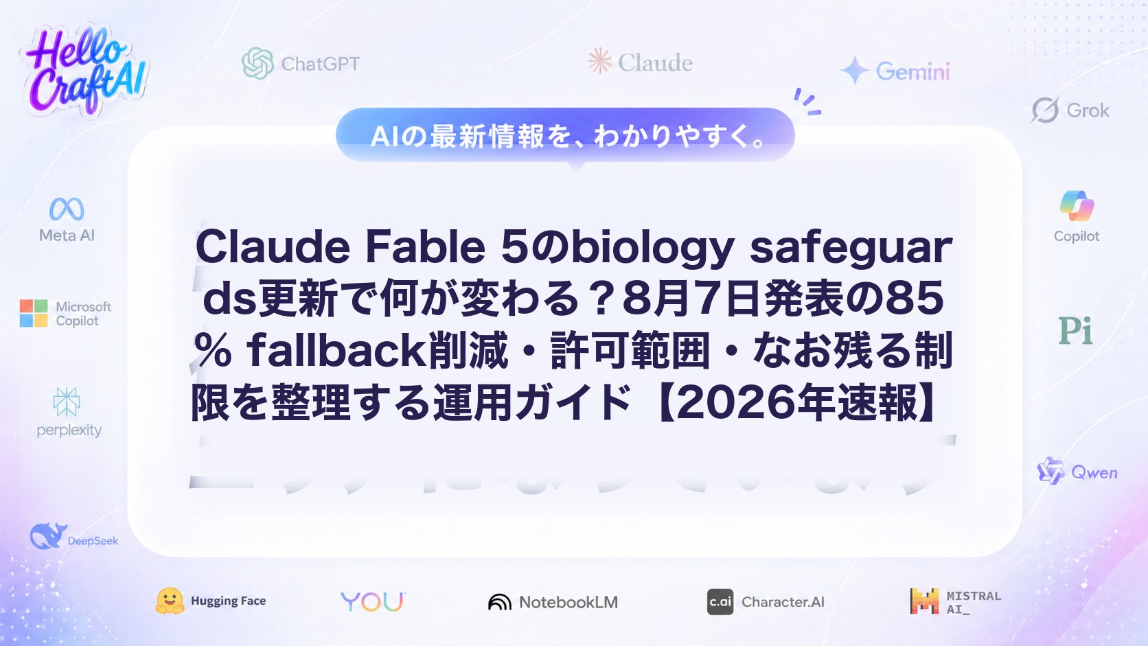Claude Fable 5のbiology safeguards更新で何が変わる？8月7日発表の85% fallback削減・許可範囲・なお残る制限を整理する運用ガイド【2026年速報】