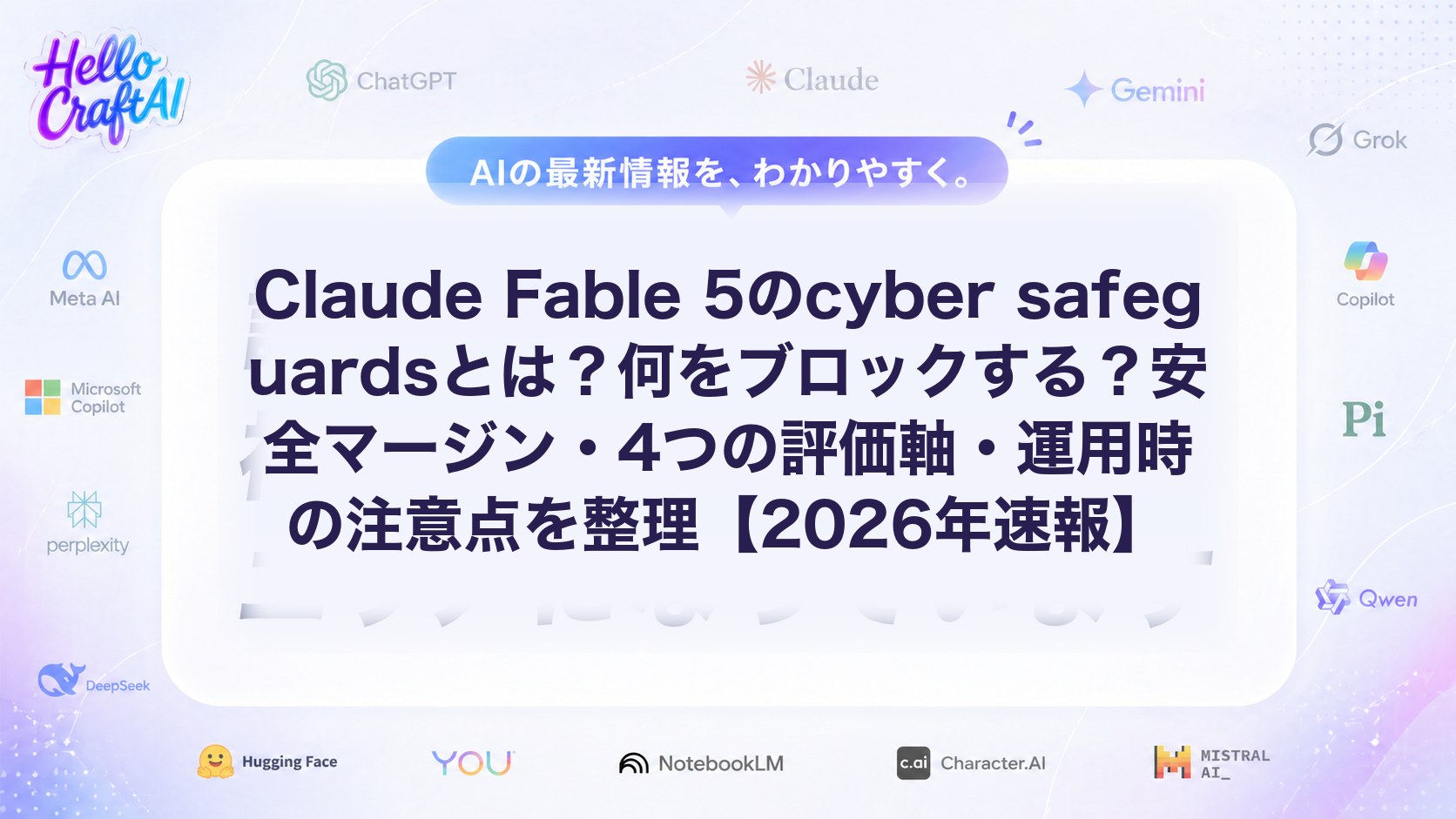 Claude Fable 5のcyber safeguardsとは？jailbreak対策・評価軸・安全性の考え方を解説【2026年速報】