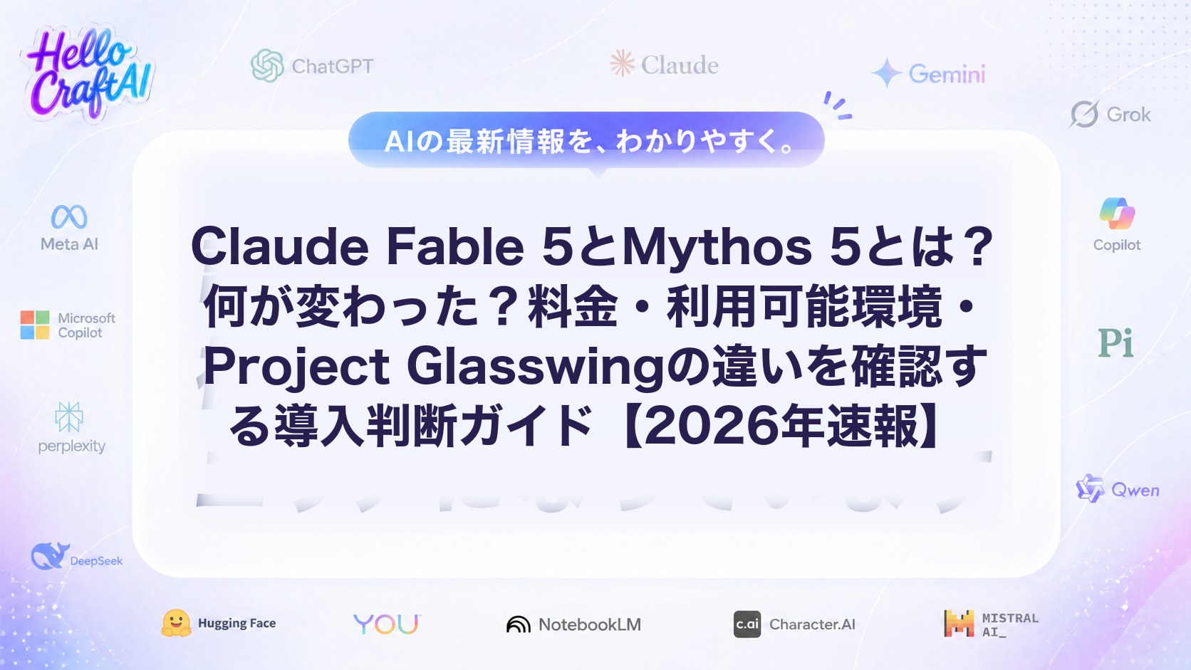Claude Fable 5とMythos 5とは？何が変わった？料金・利用可能環境・Project Glasswingの違いを確認する導入判断ガイド【2026年速報】