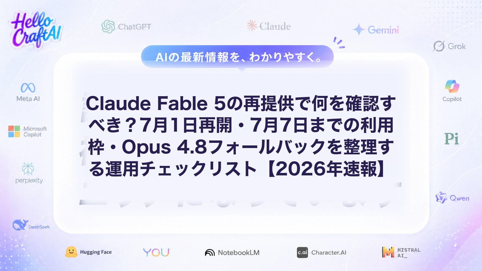 Claude Fable 5の再提供とは？7月1日再開・利用枠・Opus 4.8フォールバック対応を解説【2026年速報】